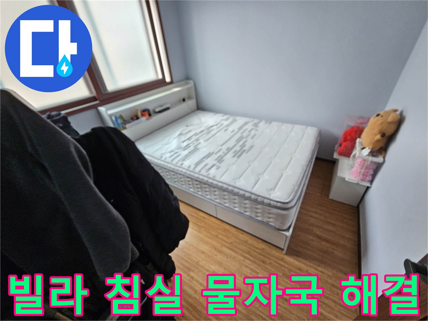 빌라 침실에서-누수로 인해-매트리스에 물자국이-남은 현장 사진