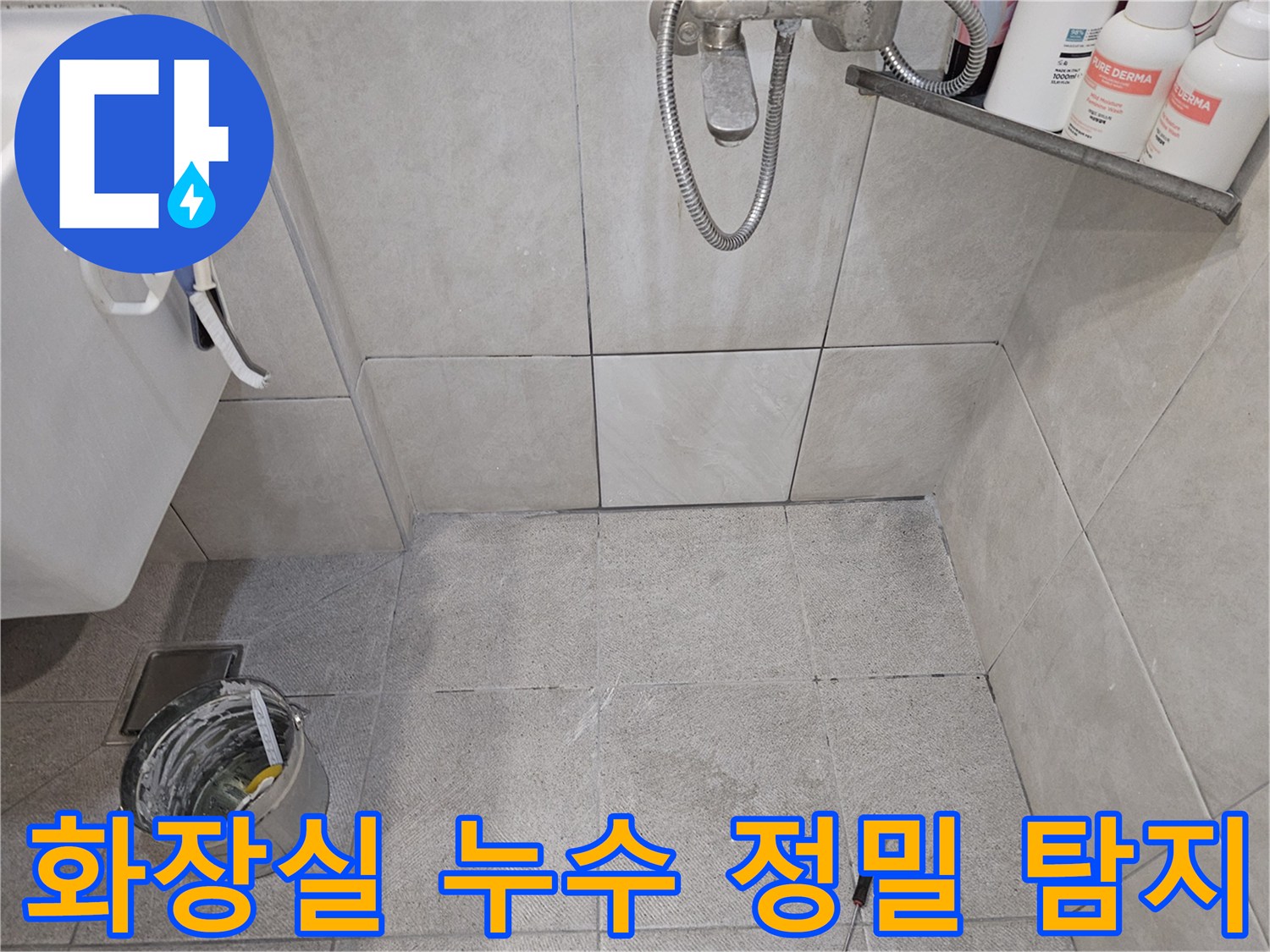 빌라-화장실-누수-현장-타일-상태-점검-누수-지점-파악-준비-과정