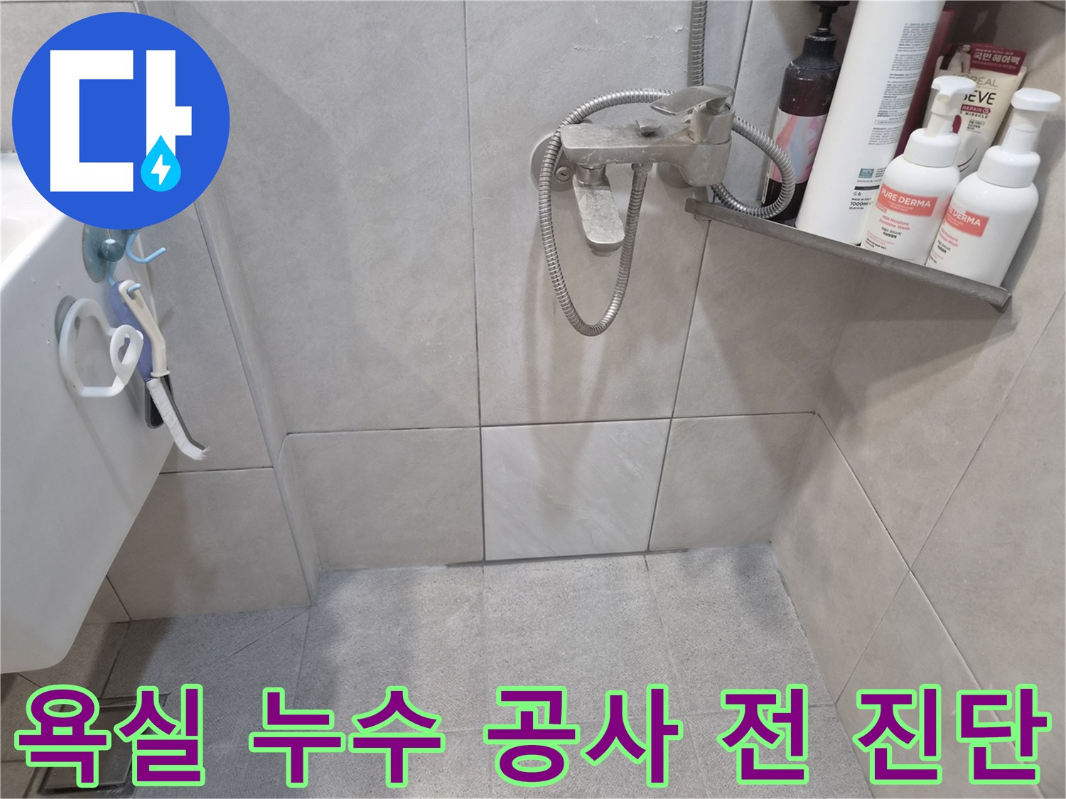 샤워실 바닥-벽면 타일과-수전 주변을-육안으로 면밀히-관찰하며-누수 공사 전-정밀 진단을-진행하는 모습
