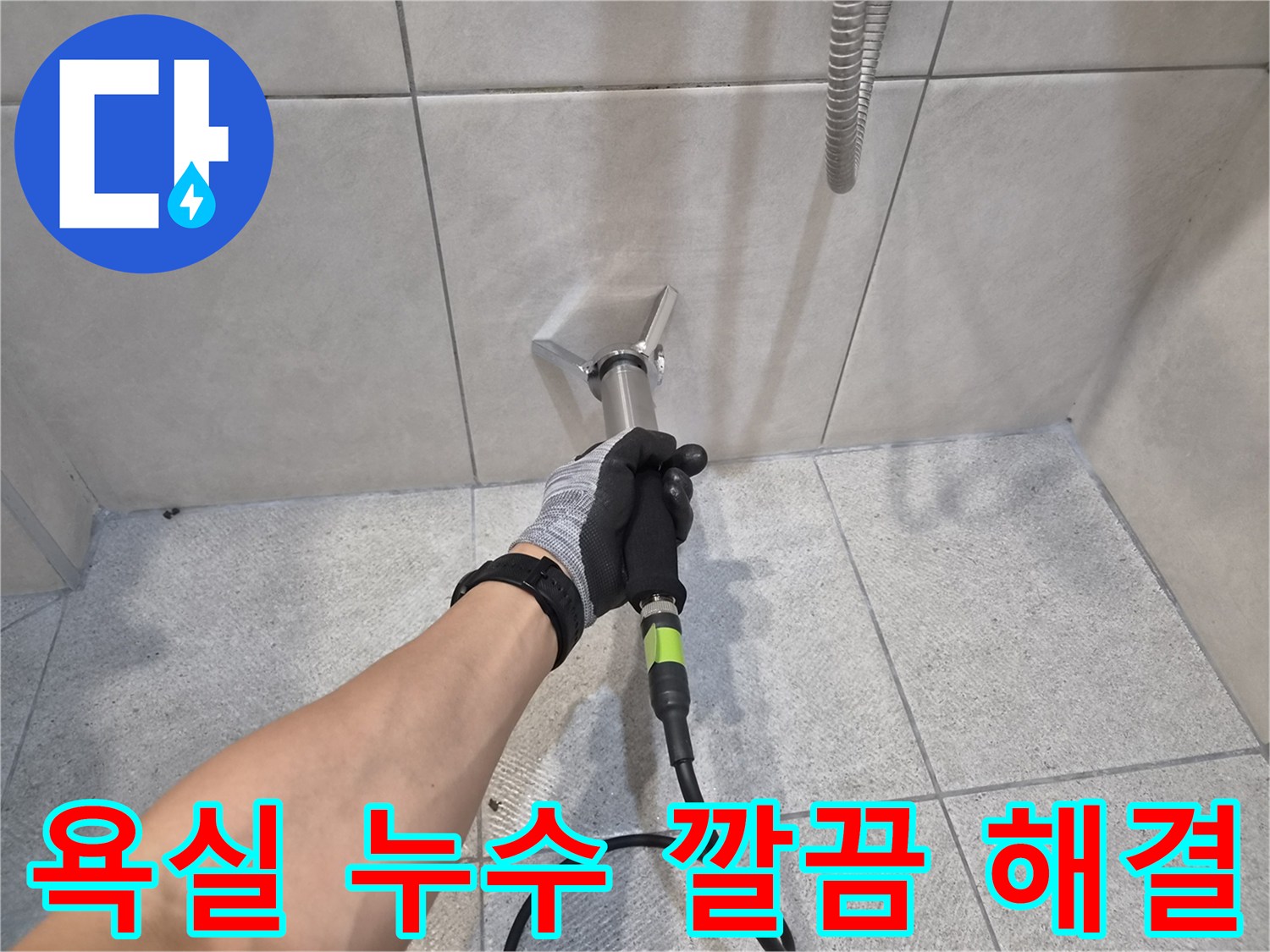 숙련된 누수 전문가가-청음식 탐지 장비로-욕실 타일 벽면의-누수 지점을-정확하게 찾아내는-작업 현장입니다