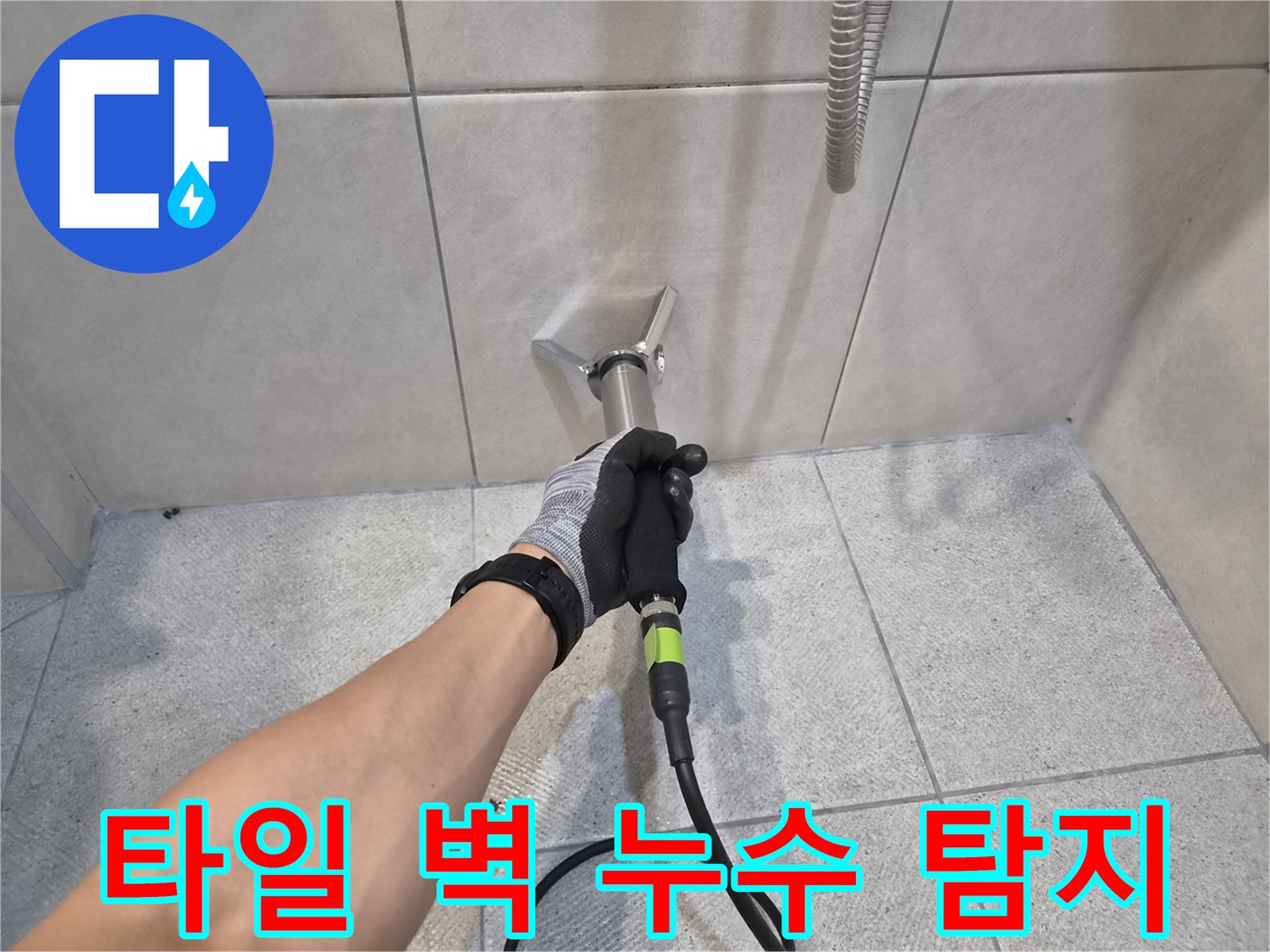 숙련된 누수 전문가가-청음식 탐지 장비로-타일 벽면의-미세 누수 소리를-정확하게 감지하는-작업 현장입니다
