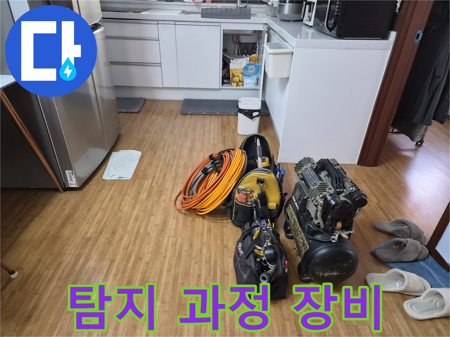 쌍령동 누수 탐지 과정의 시작으로-주방에 세팅된-전문 장비들의 모습