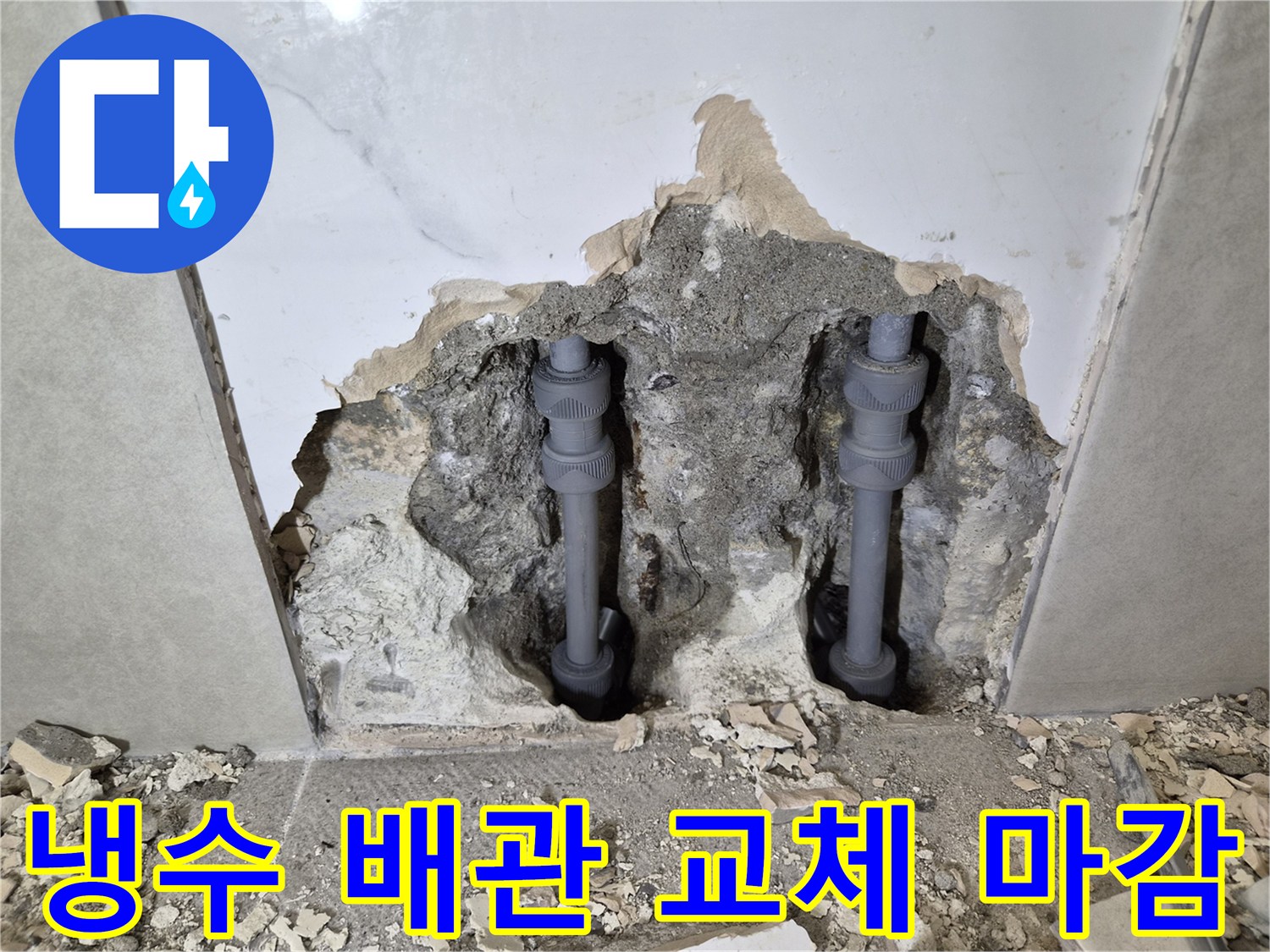 아파트 냉수 배관의-누수 지점을 찾아-새 배관으로 교체하고-깔끔하게 마감한 현장입니다