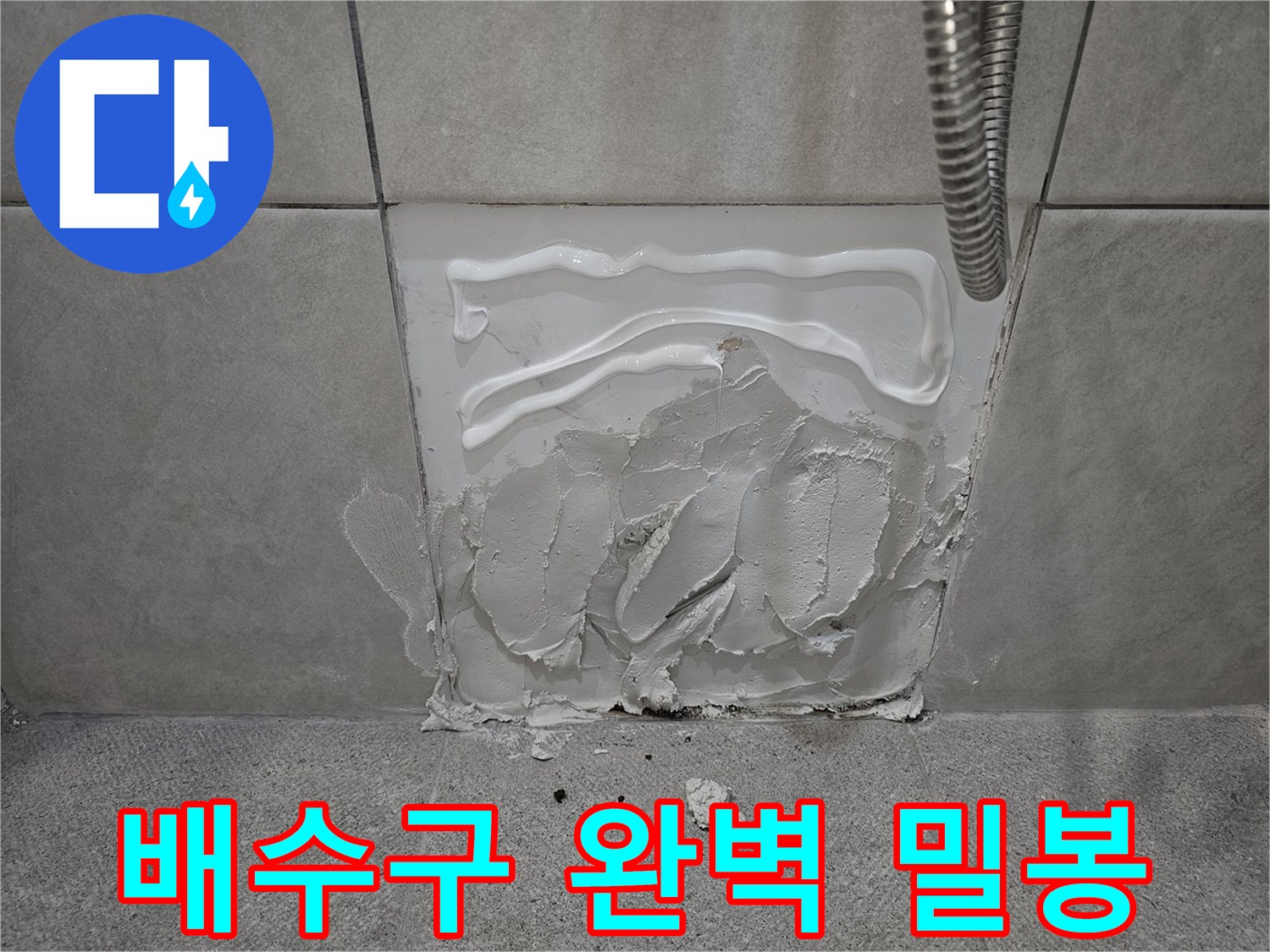 아파트 샤워실-배수구 주변-백시멘트 실리콘-완벽 밀봉 시공