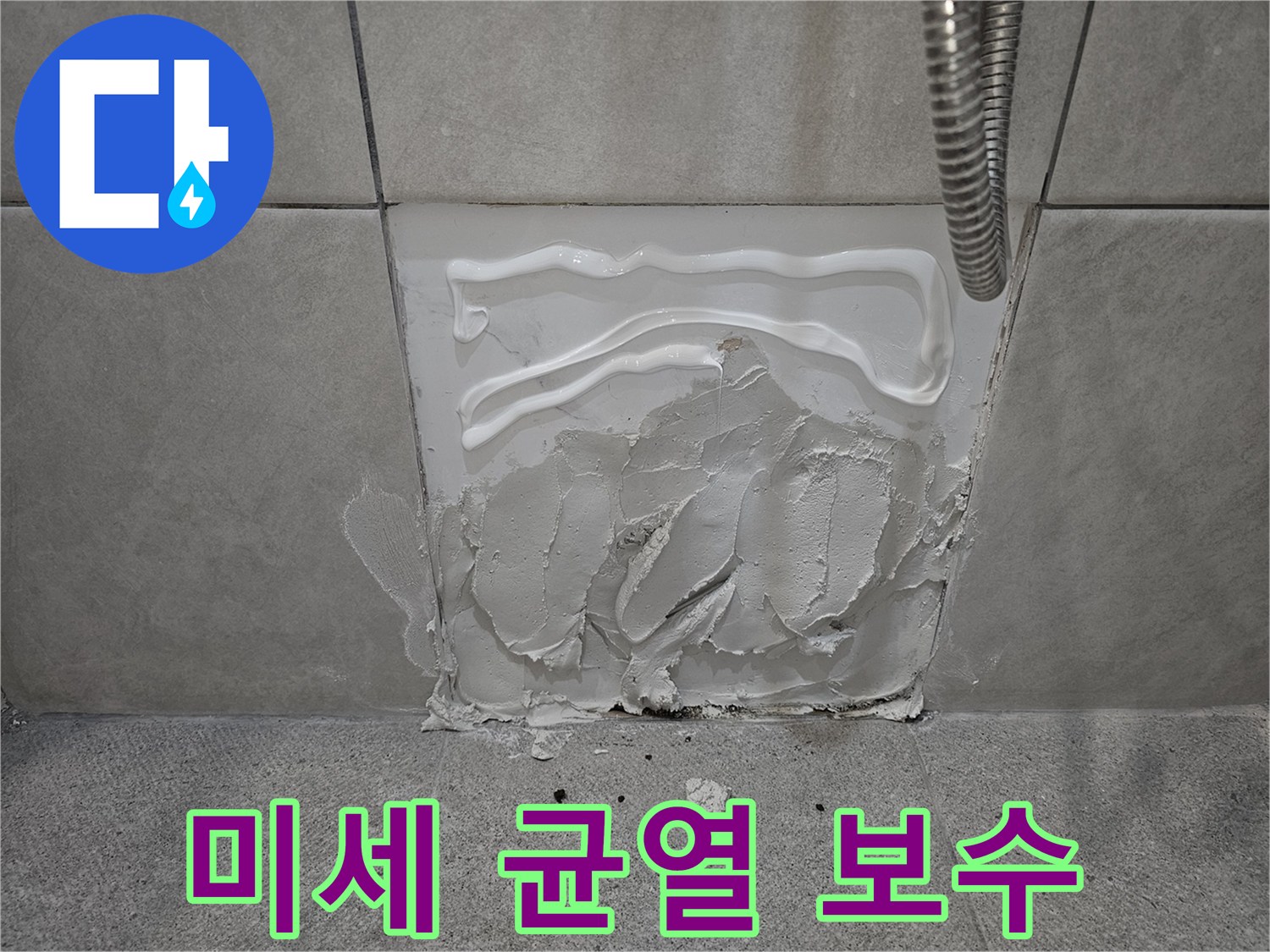 아파트 욕실-미세 균열-백시멘트 실리콘-정밀 보수 시공