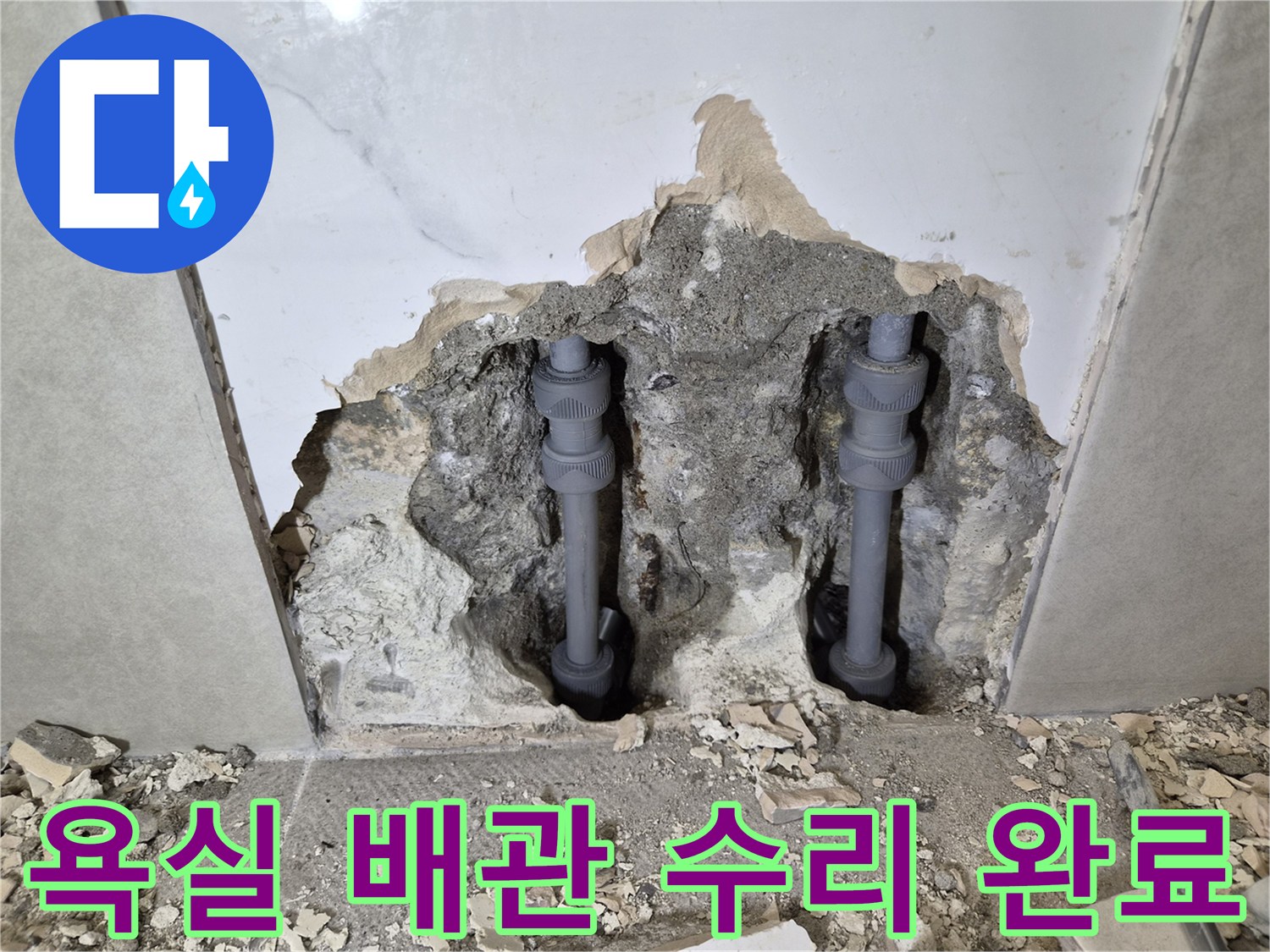 아파트 욕실의-누수 배관을 찾아내-완벽하게 수리하고-마무리한 현장입니다
