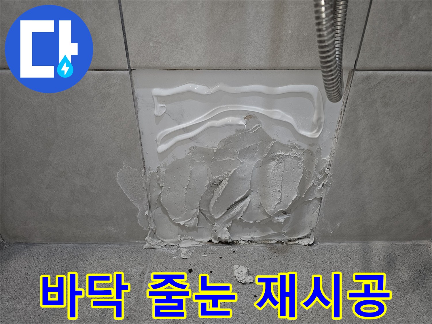 아파트 화장실-바닥 타일 줄눈-백시멘트 재시공-실리콘 마감 시공