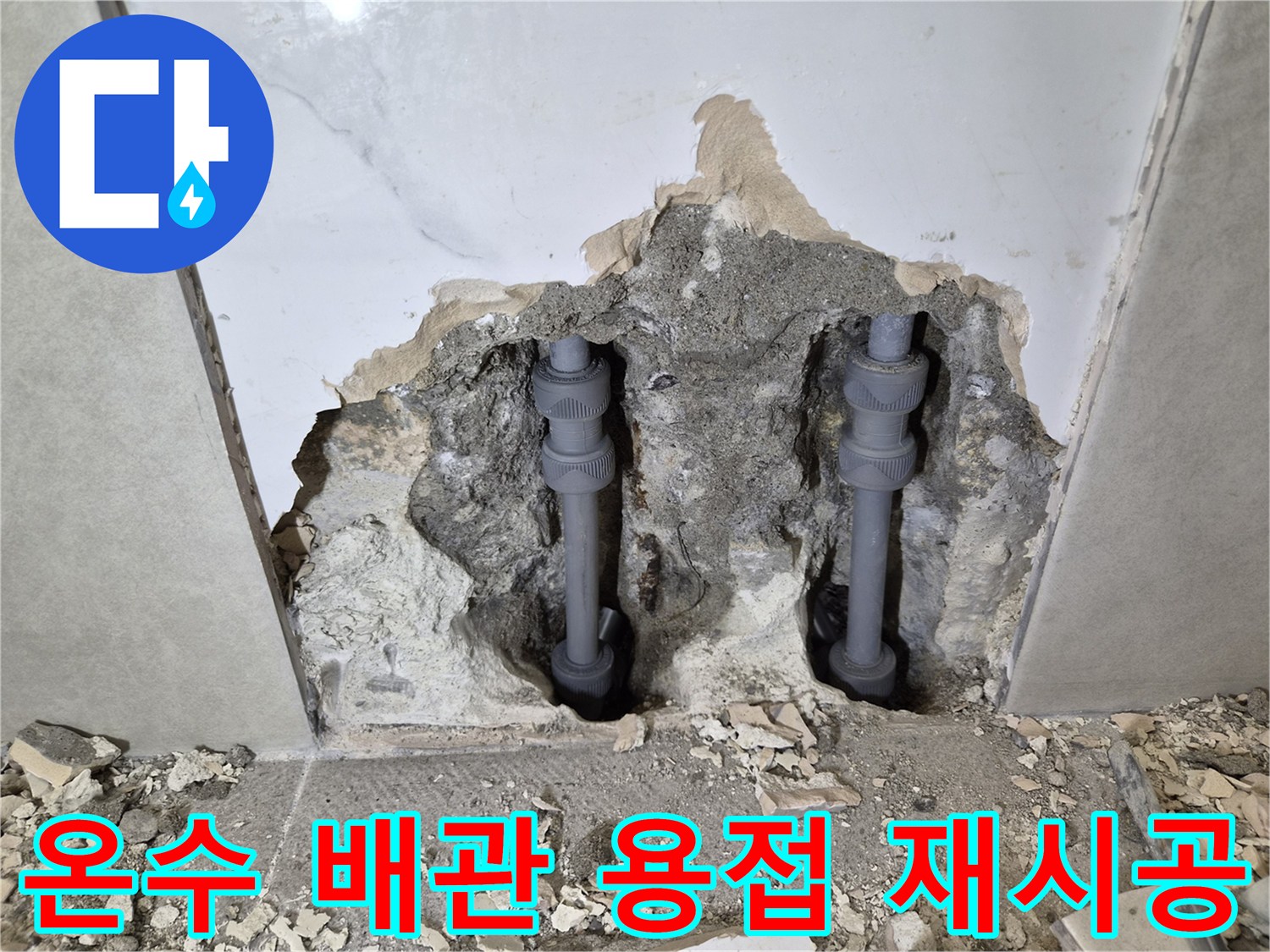 온수 배관의-누수 발생 용접 부위를-새롭게 재시공하여-튼튼하게 보강한-현장 사진입니다
