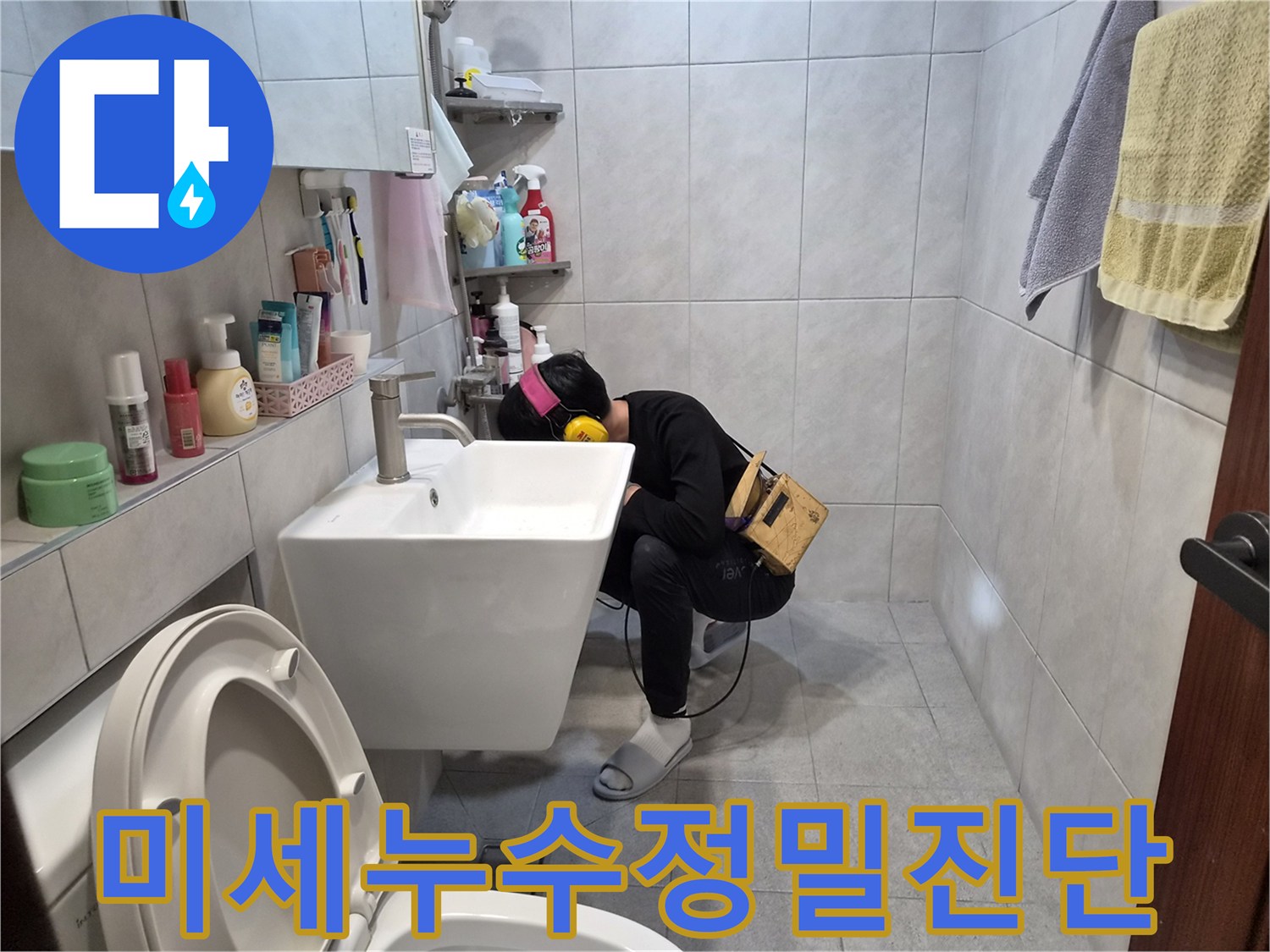 욕실-세면대-아래에서-미세-누수-소리를-찾기-위해-집중적으로-청음-작업을-수행하는-전문-엔지니어의-모습입니다.