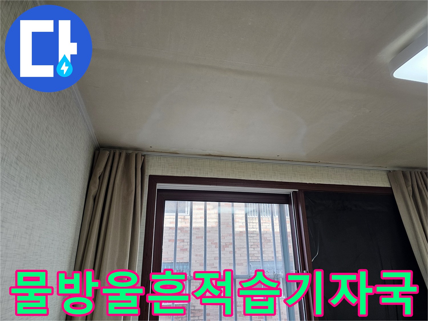 윗집에서 발생한 물샘으로 인한-천장 손상과-곰팡이 발생이 우려되는 상황입니다.