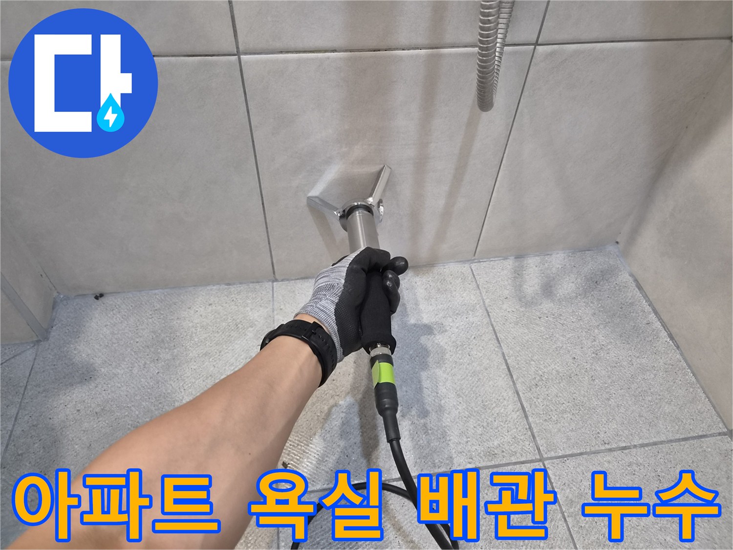 전문 엔지니어가-고성능 청음기로-아파트 욕실 배관의-누수 지점을-정밀하게 진단하는-작업 과정입니다