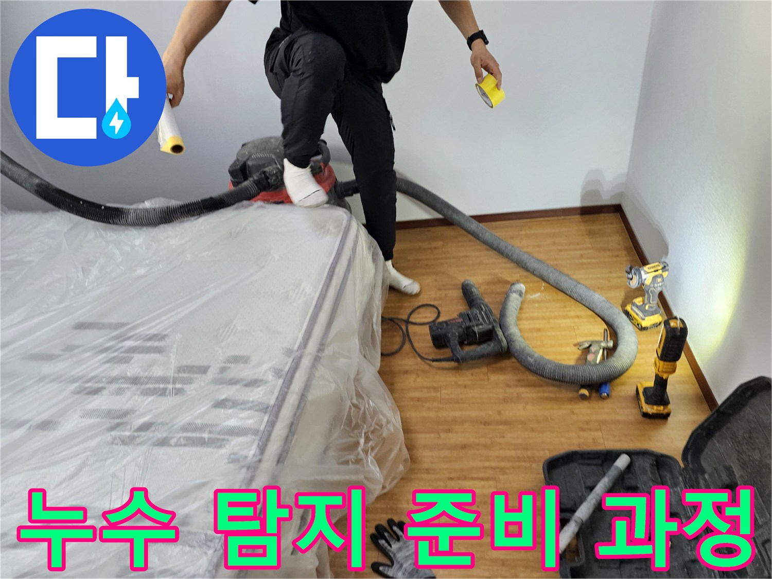 전문가가-누수-탐지-작업을-위해-현장을-꼼꼼하게-준비하는-모습-입니다