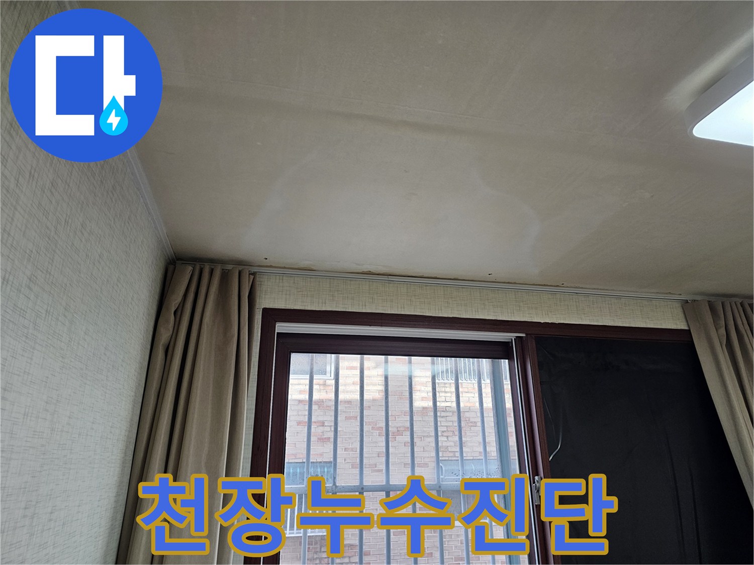 주거 공간의 천장 마감재가-물에 젖어 변색된 모습으로-긴급한 누수 공사가 요구됩니다.
