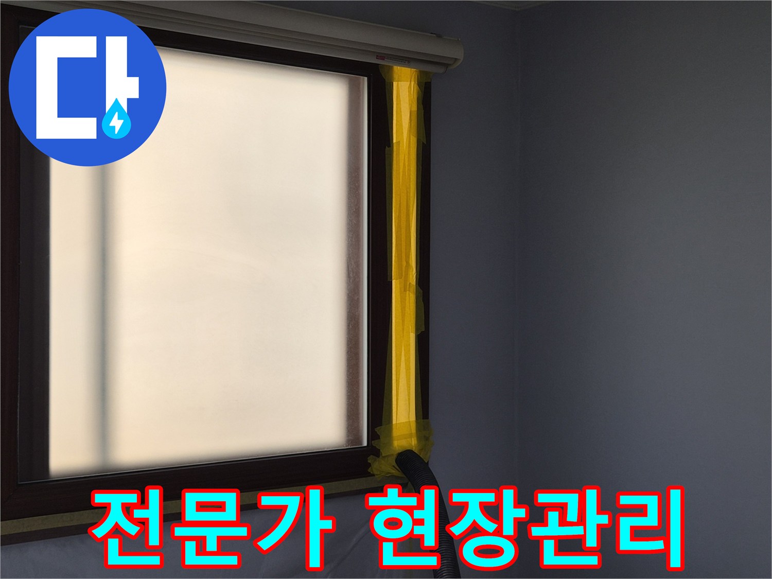 주택 누수 공사 현장에서-실내 공기 오염을 방지하기 위한-먼지 석션 시스템 설치