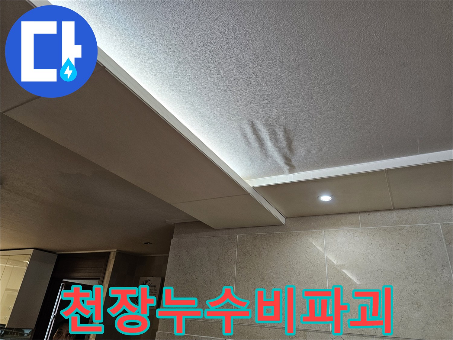천장-누수로-인해-물에-젖어-손상된-부분을-비파괴-탐지-기술로-정확히-찾아내는-모습