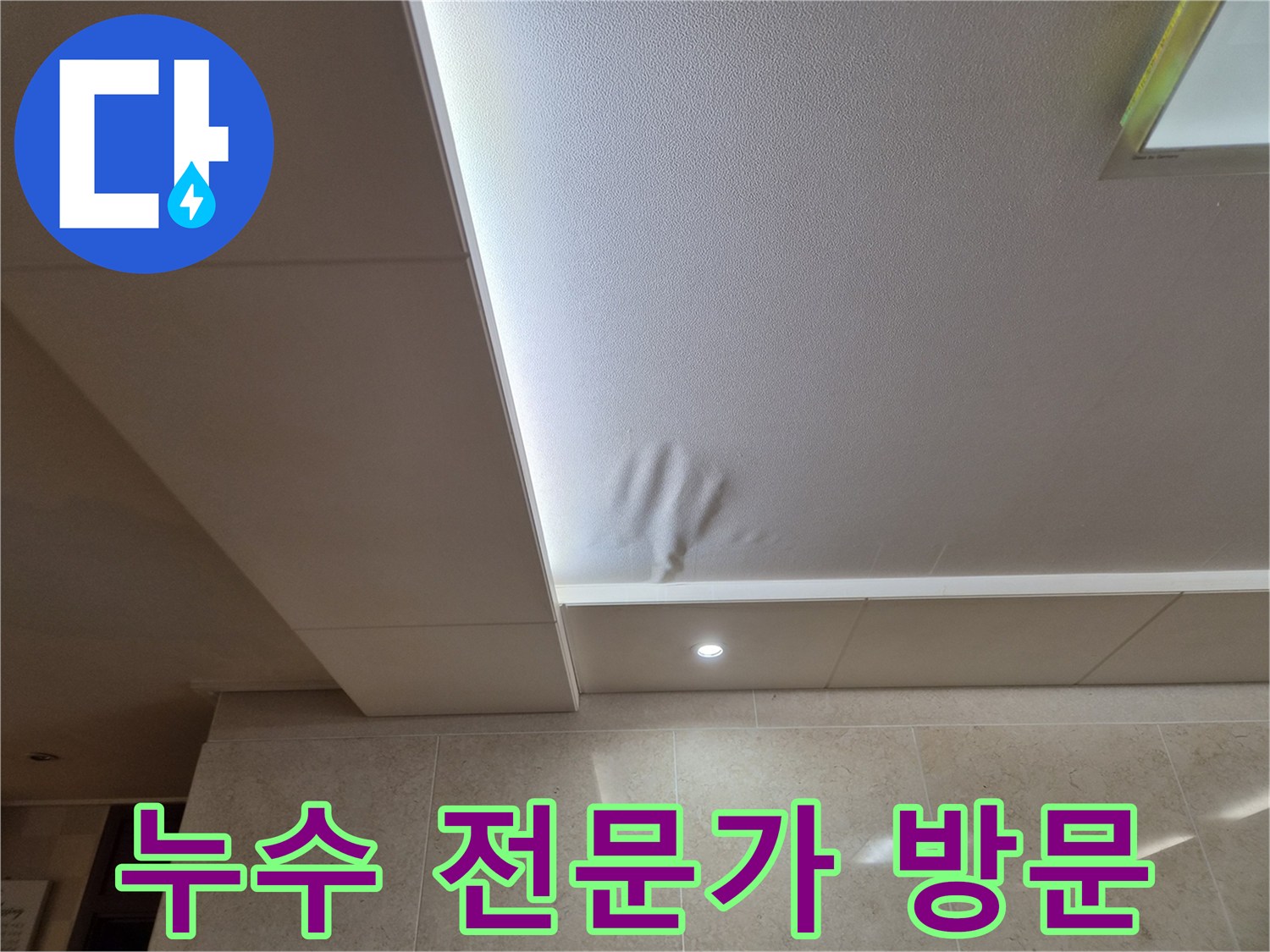 천장 마감재가-물에 젖어-변형된 모습을 보여주는-누수 발생 현장입니다