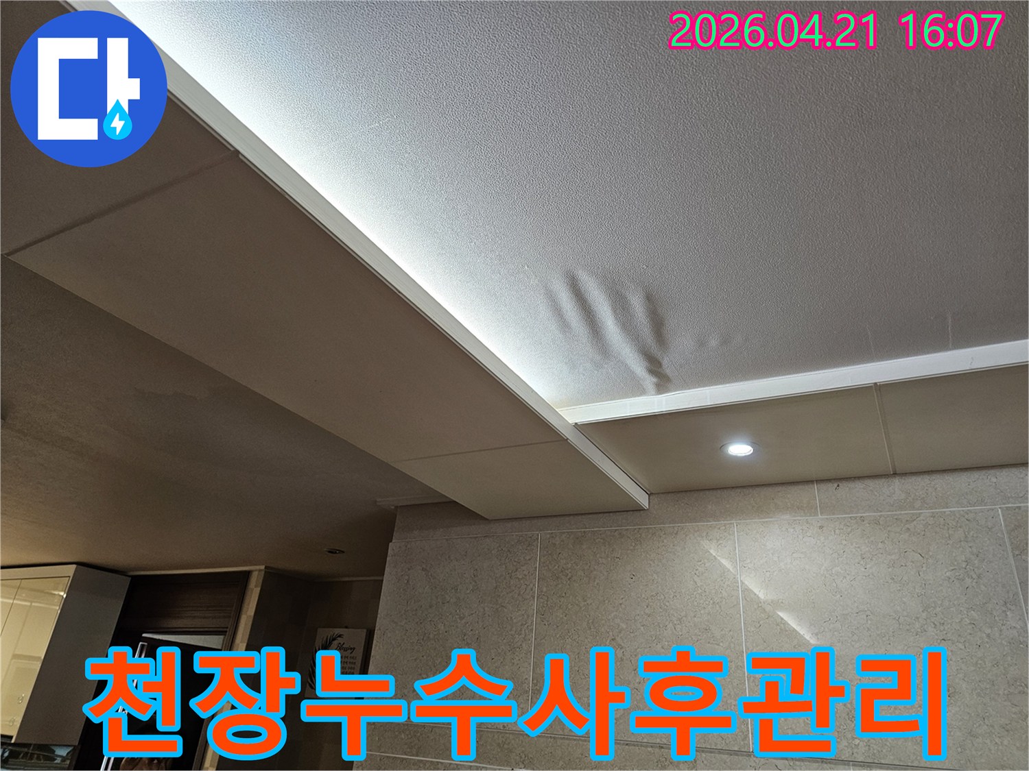 천장이 물에 젖어 처진 모습-누수 탐지부터 철저한 사후 관리까지 필요한 현장 사진