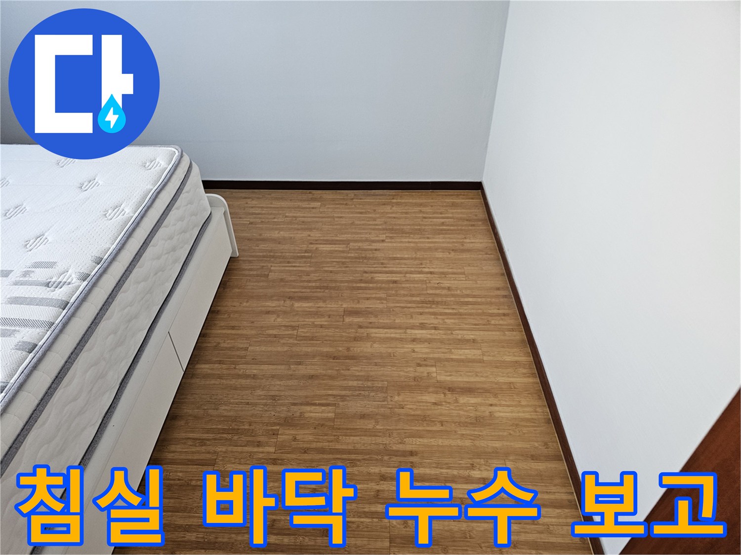 침대와 깨끗한 벽면- 그리고 원목 마루 바닥이 보이는- 누수 점검 결과를- 보고하기 위한 현장 사진