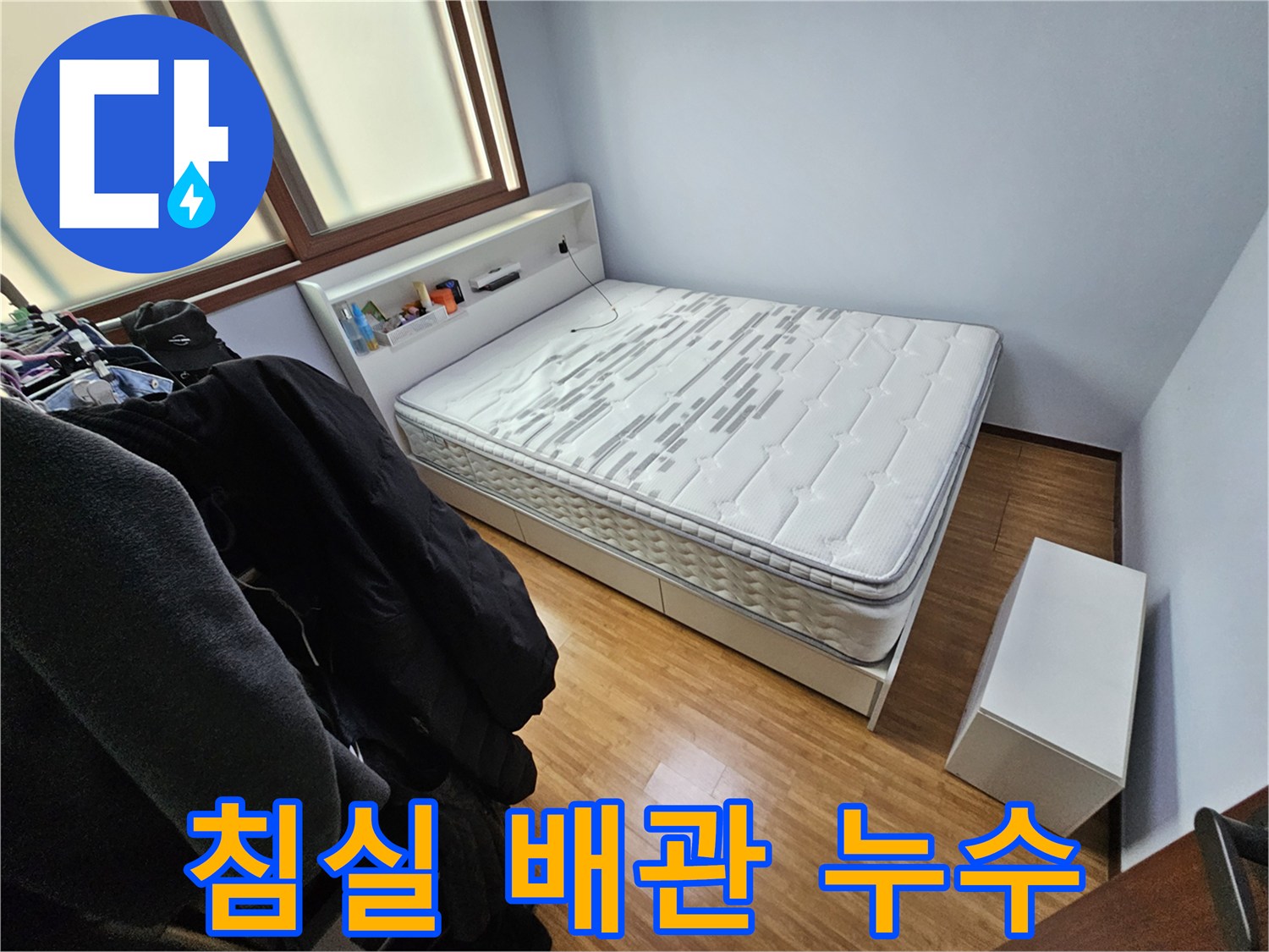 침실 내부에서-배관 누수 가능성을-탐지하기 위해 촬영한 사진입니다