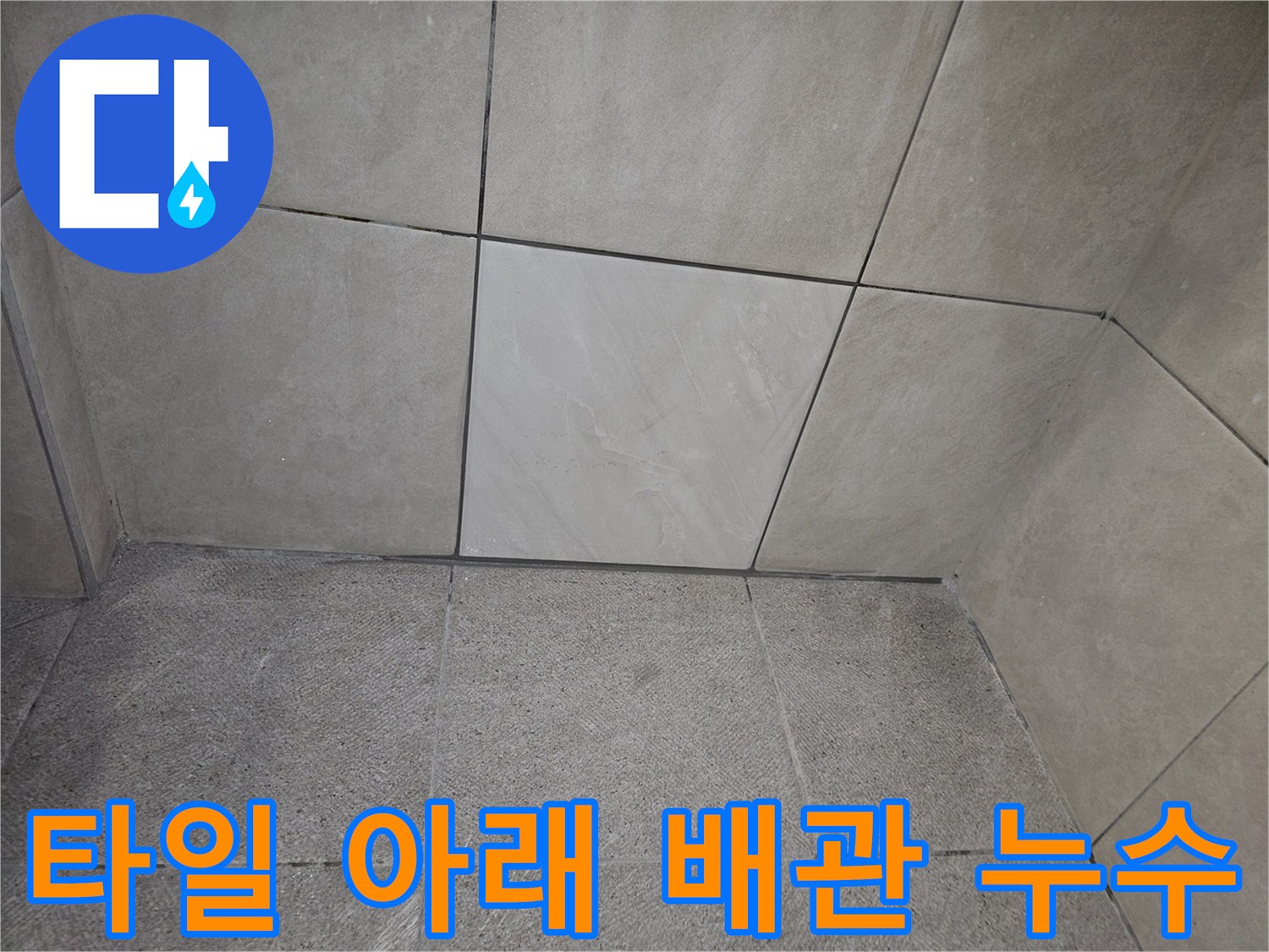 타일 아래 숨겨진 배관에서-누수가 발생하고 있음을 탐지하는 현장