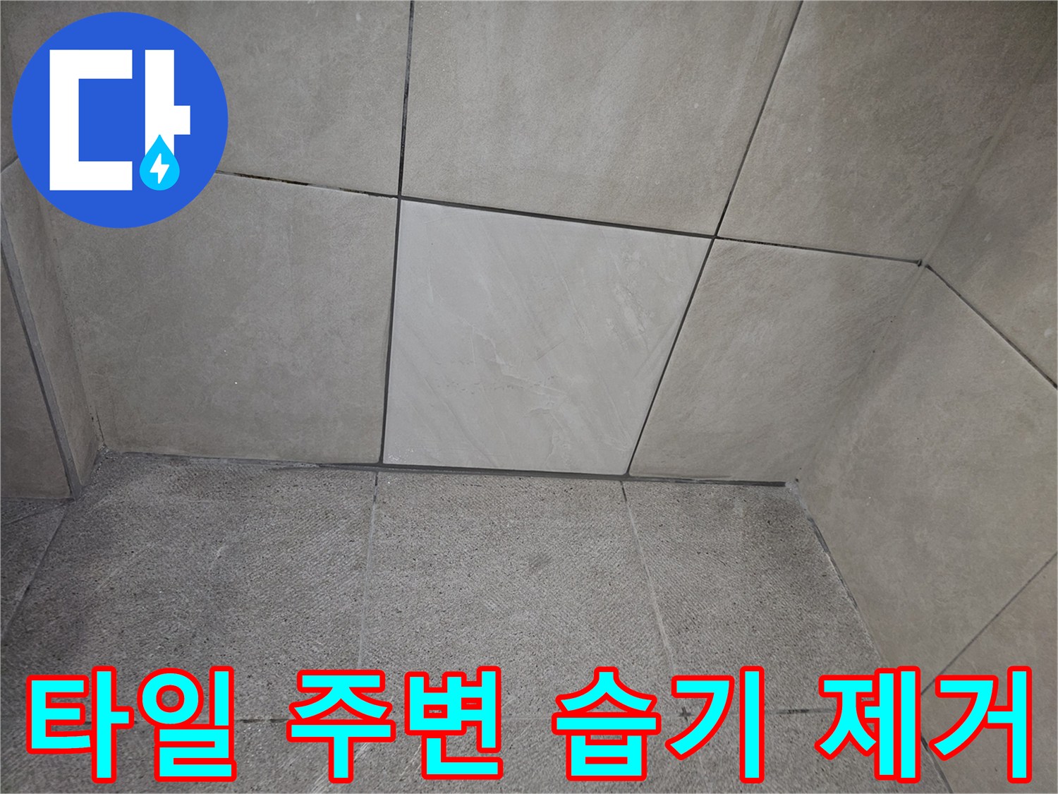 타일 주변에 발생한 습기를-제거하고 건조하는 작업을 진행하는 모습