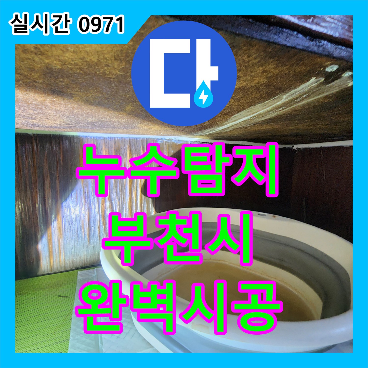 누수탐지전문가, 기와지붕 틈새 누수, 확실하게 방수 처리하여 해결 방안을 찾은 부천 심곡동