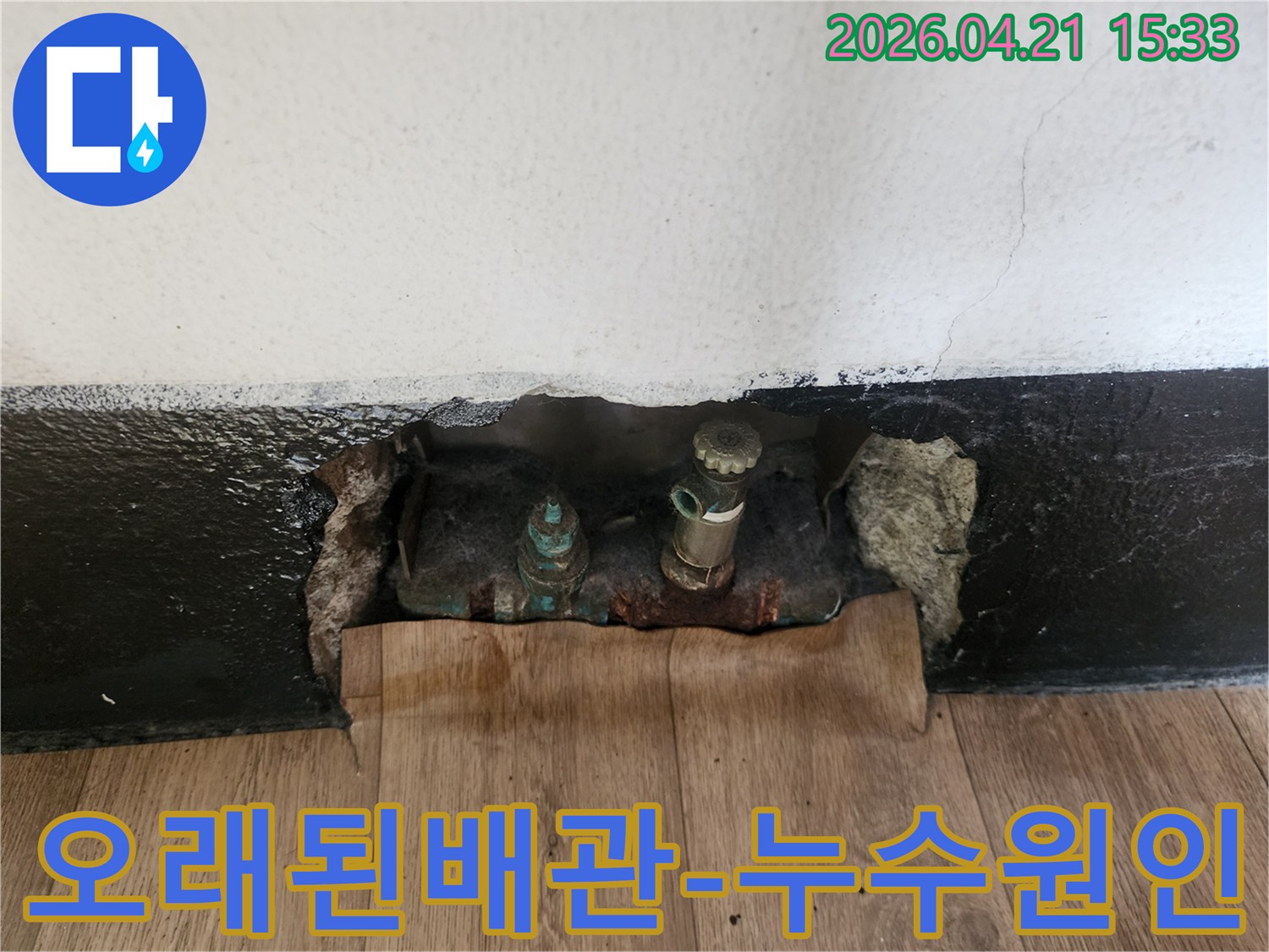 누수 탐지 과정에서-벽체를 뚫어-부식된 배관과-누수 흔적을-명확히 보여주는 사진입니다.