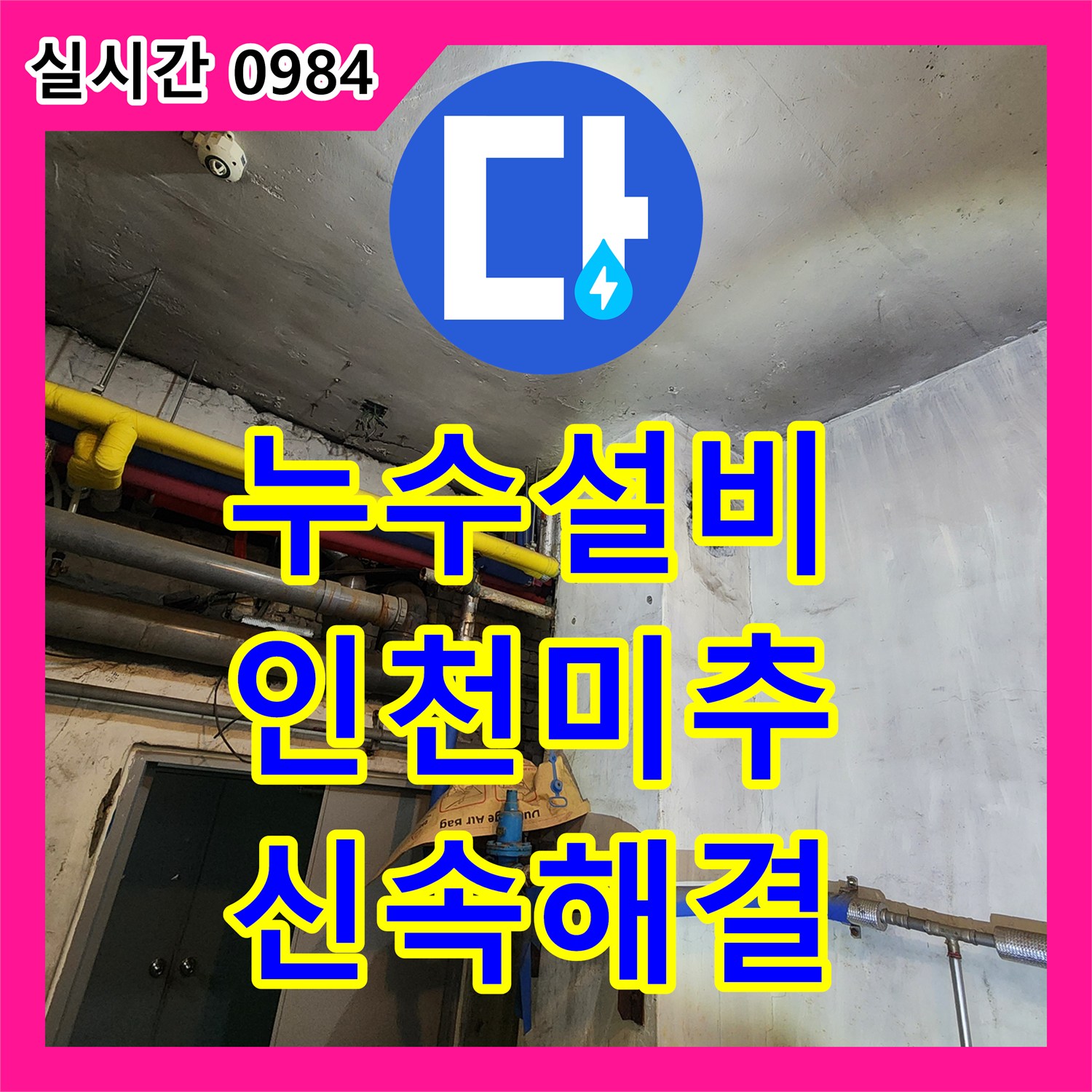 누수설비, 미세한 누수도 놓치지 않는 전문 탐지 사례 인천 미추홀구