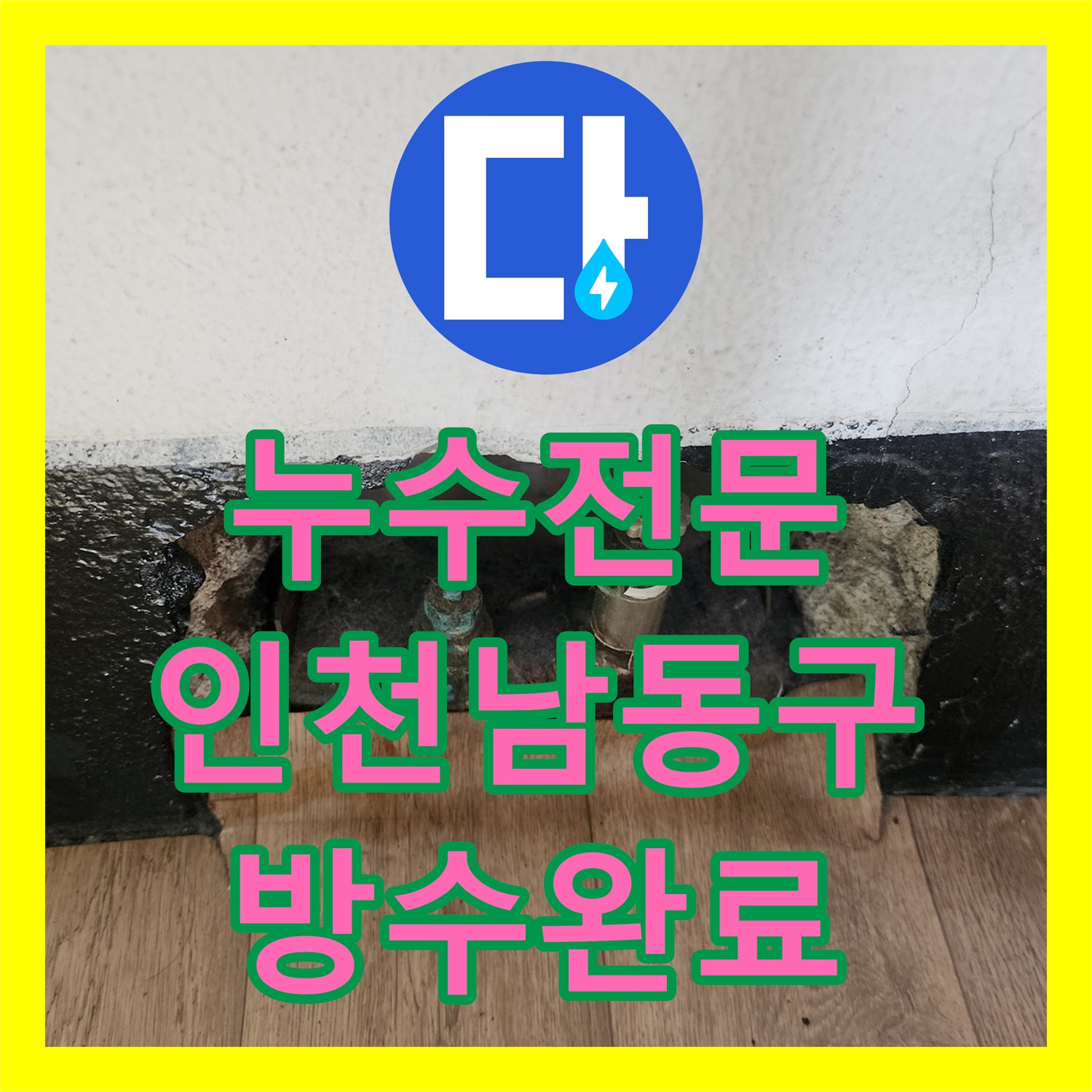 누수전문 인천 남동구 샤워실 배관 부식으로 인한 지하 사무실 누수 보수