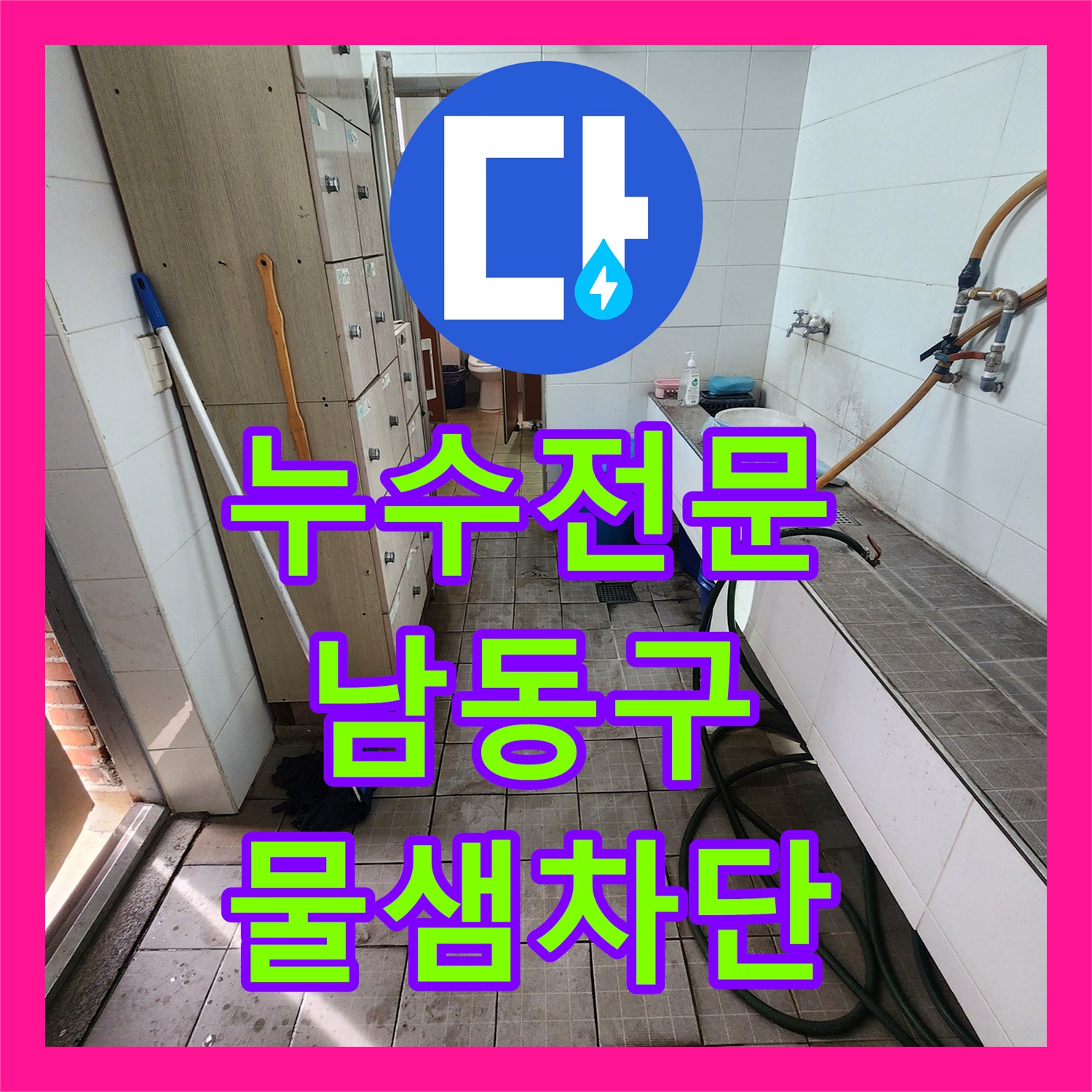 누수전문 지하 사무실 천장 물샘 원인이 된 샤워실 배관 부식 해결한 인천 남동구 현장