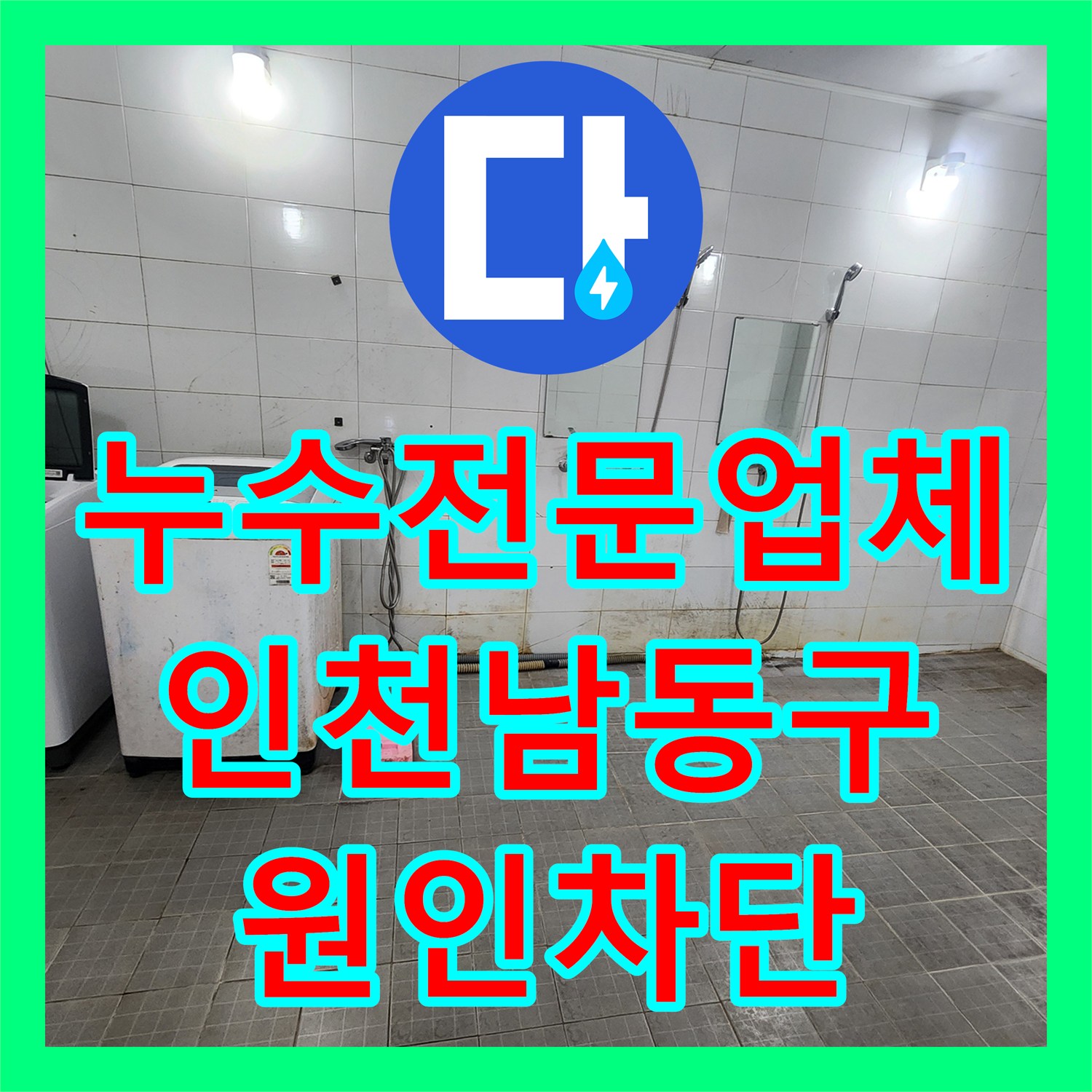 누수전문업체 샤워실 노후 배관 부식으로 인한 지하 천장 물샘 해결한 인천 남동구 현장