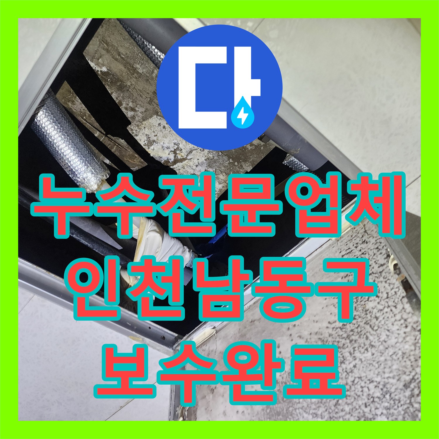누수전문업체 지하 사무실 천장 누수를 유발한 샤워실 배관 보수 인천 남동구