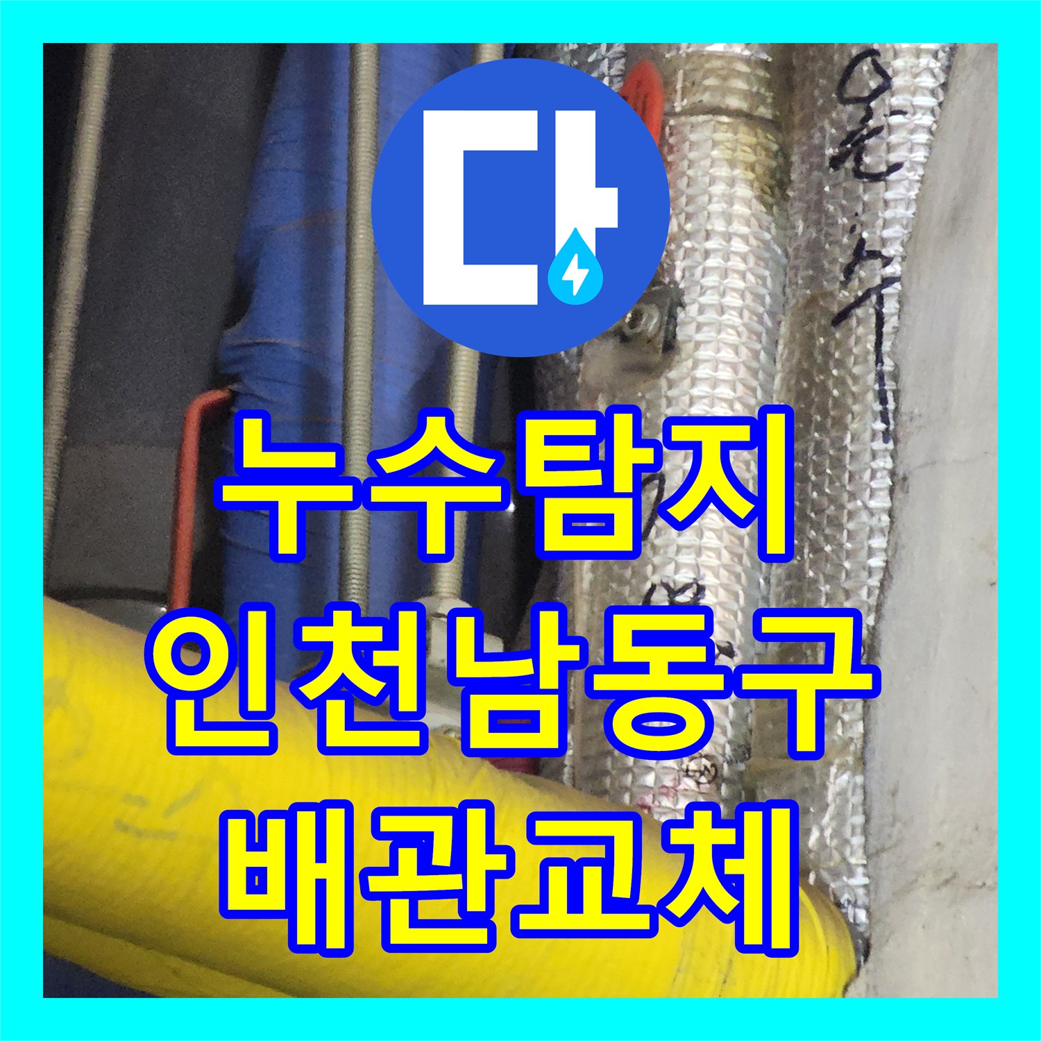 누수탐지 지하 사무실 천장에서 물이 새는 원인을 찾아 배관을 교체한 인천 남동구 사례