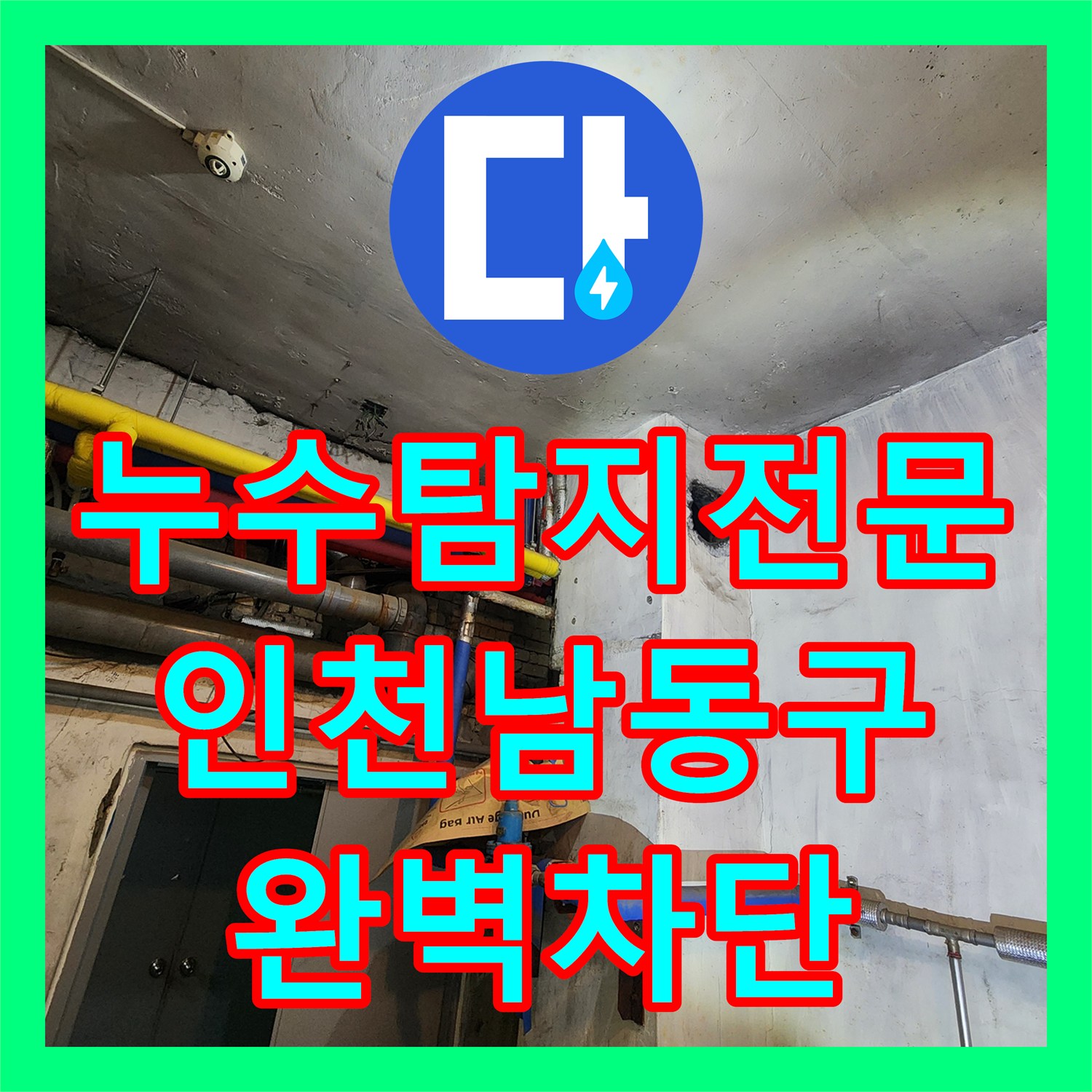 누수탐지전문 지하 사무실 천장 물샘을 일으킨 부식된 배관 교체 작업 인천 남동구