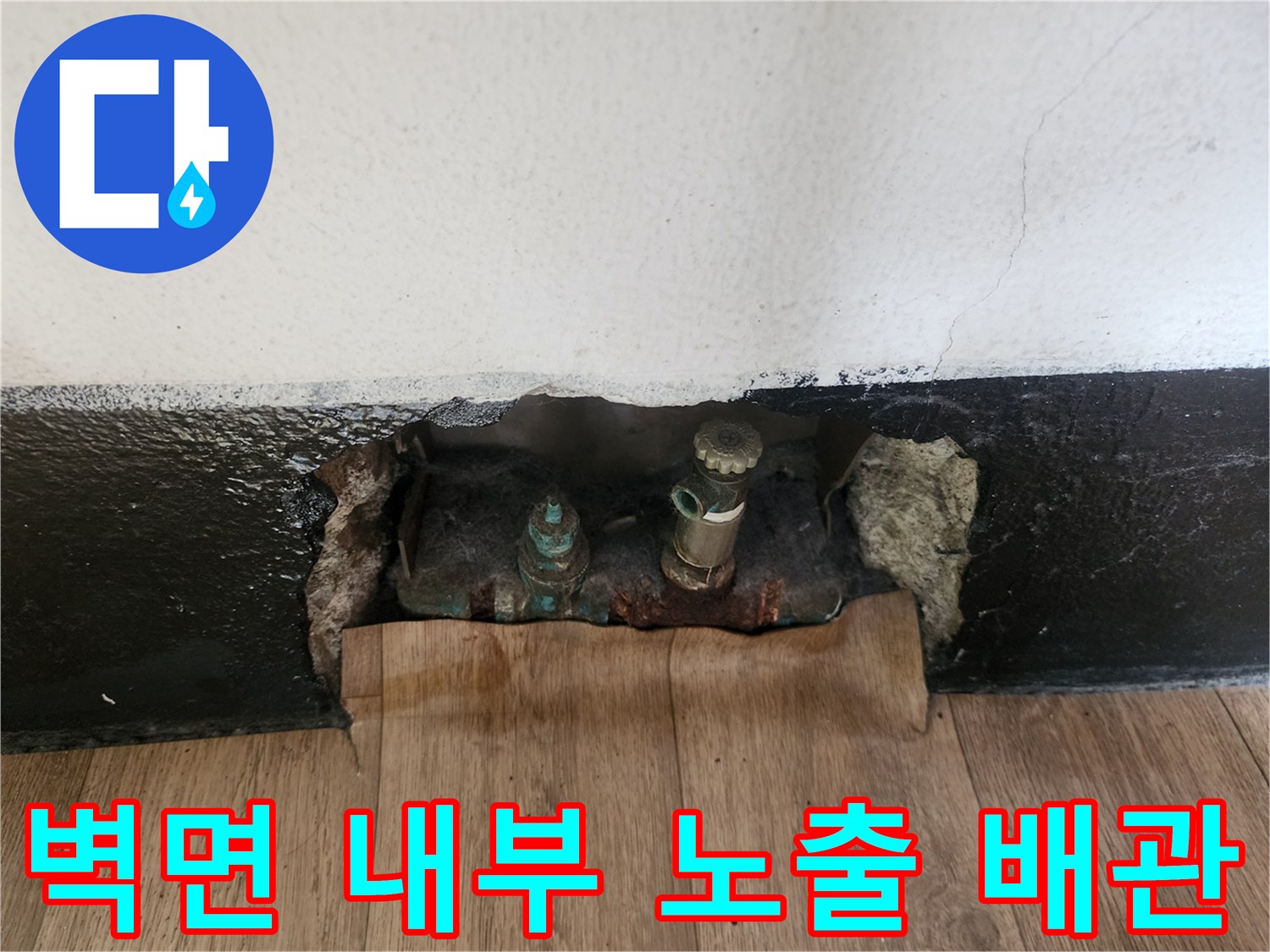벽체 훼손 후 드러난 - 수도 배관 및 연결 부속