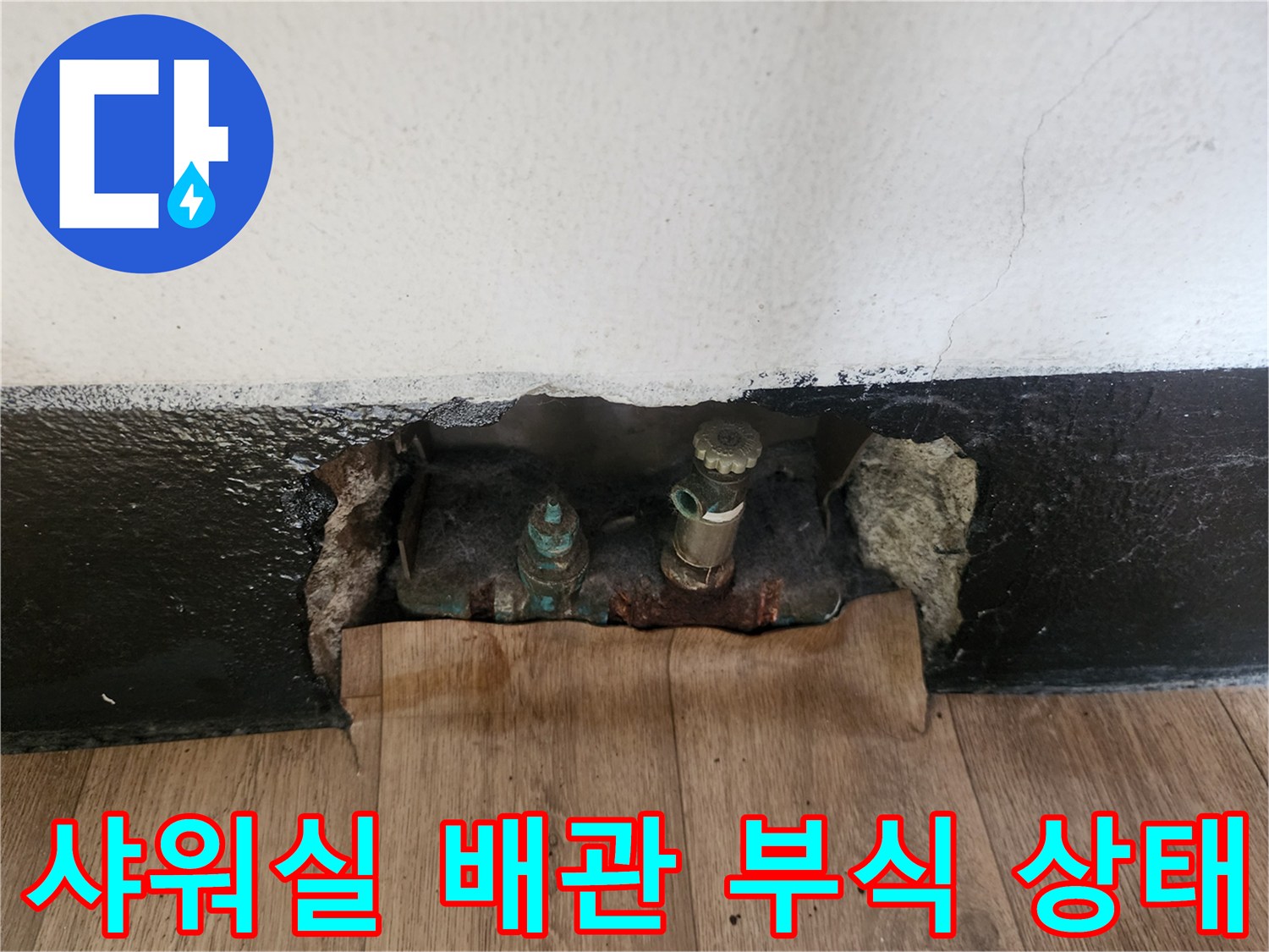 샤워실-벽면-하단-노출된-배관의-부식-및-누수-지점