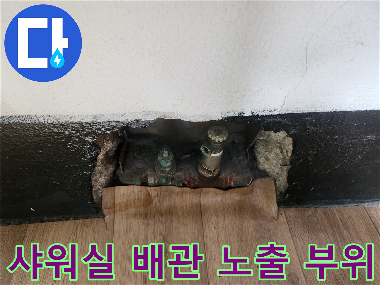 인천 남동구 샤워실 내부 - 노후된 수도 배관이 드러난 모습
