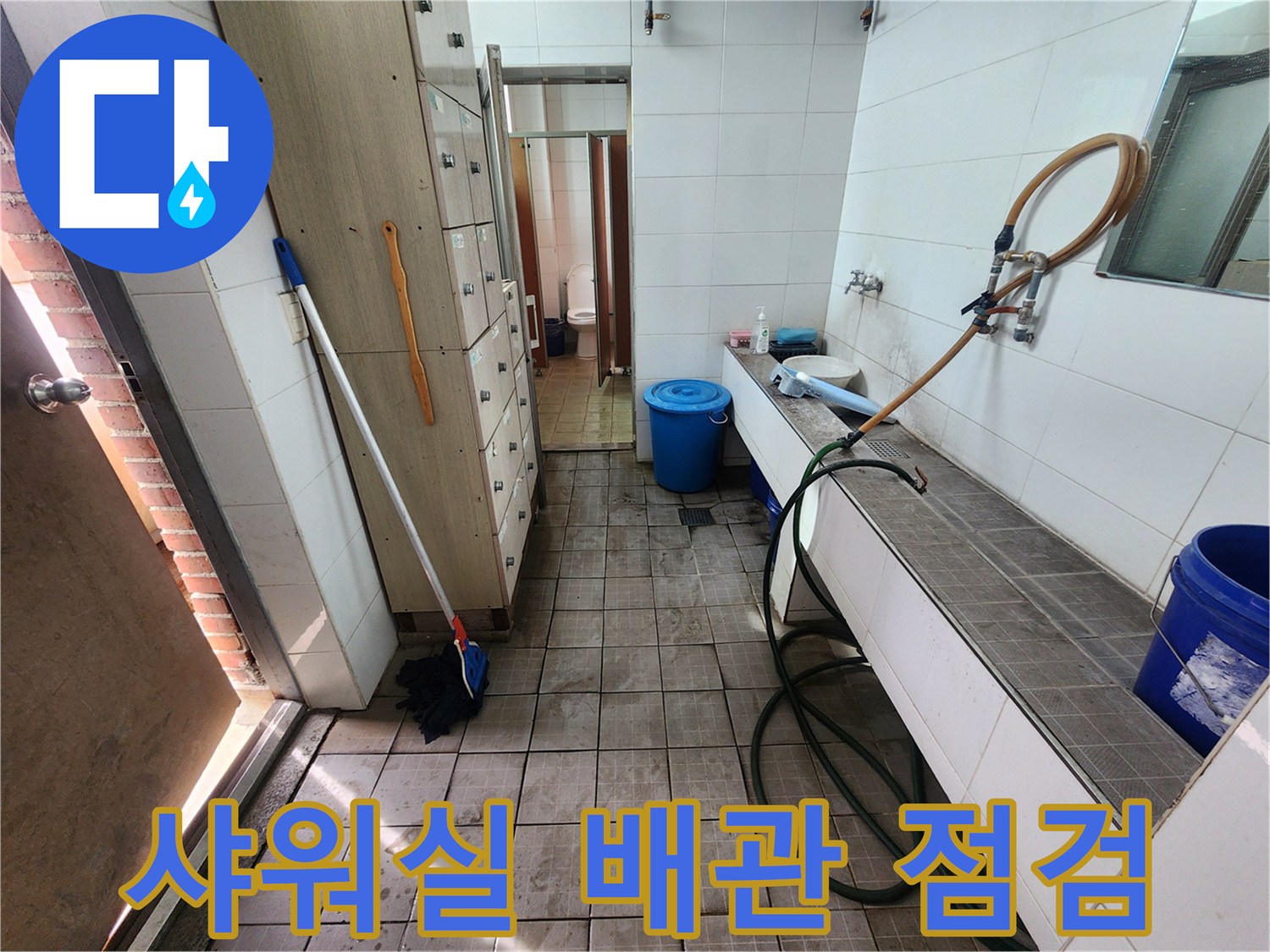 인천 남동구-샤워실 내부-배관 점검 현장 모습