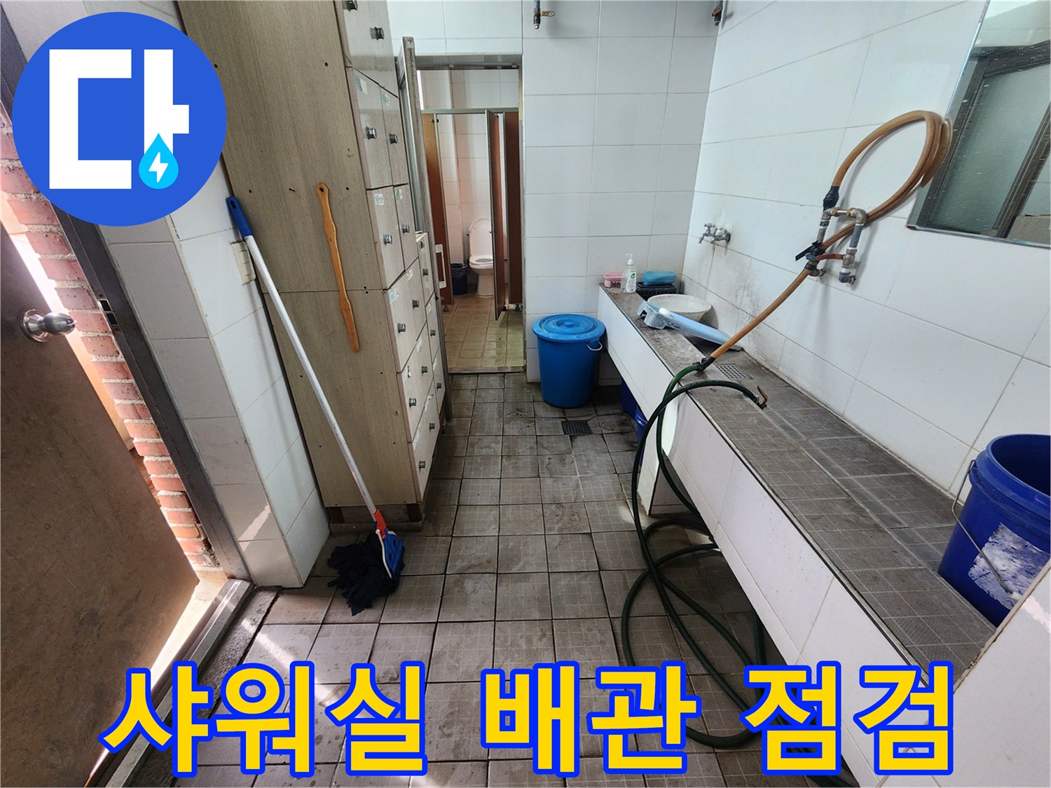 인천 남동구 샤워실 내부의 배관과 세면대 주변 상태를 확인하는 모습