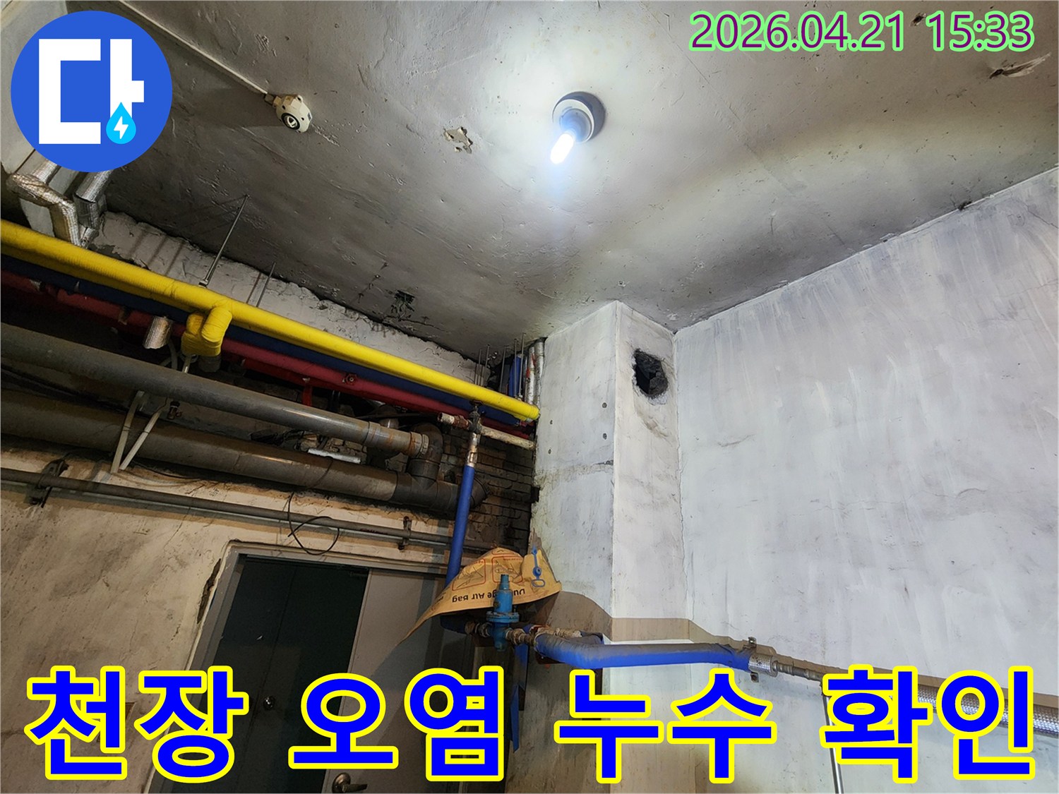 천장-오염과-벽면-배관-상태를-통해-누수-지점을-정밀하게-진단하는-과정
