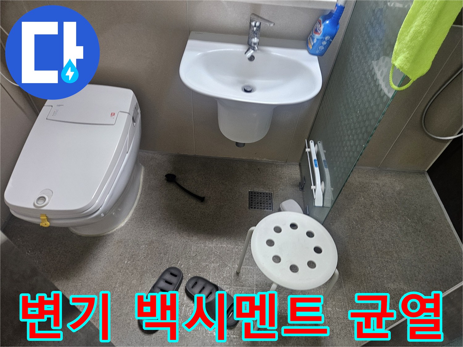 누수 엔지니어가-성북구 월곡동 아파트-욕실 변기 하부의-백시멘트 균열로-인한-물샘을-발견한-모습입니다