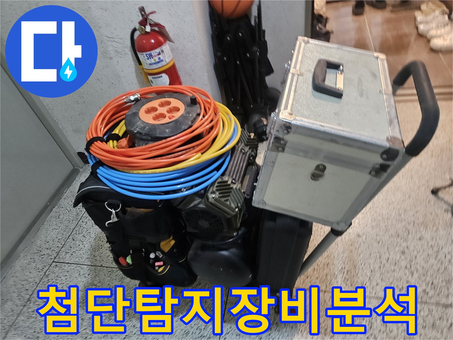 누수 원인을 정확히 분석하기 위해 현장에 대기 중인 첨단 누수 탐지 장비들