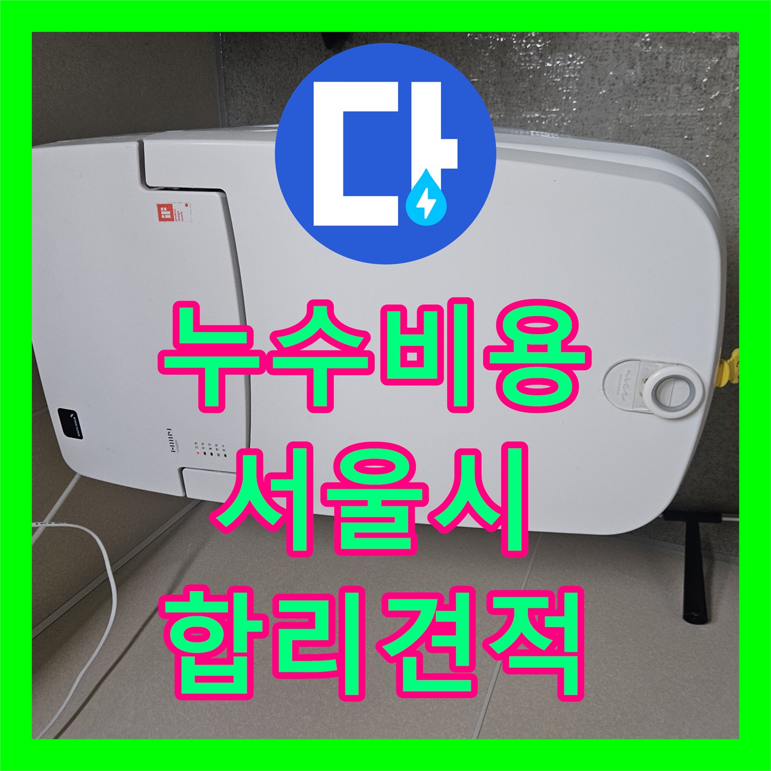 누수공사비용, 정밀 공압진단검사를 통해 밝혀낸 화장실 누수 원인과 해결 - 서울 성북구