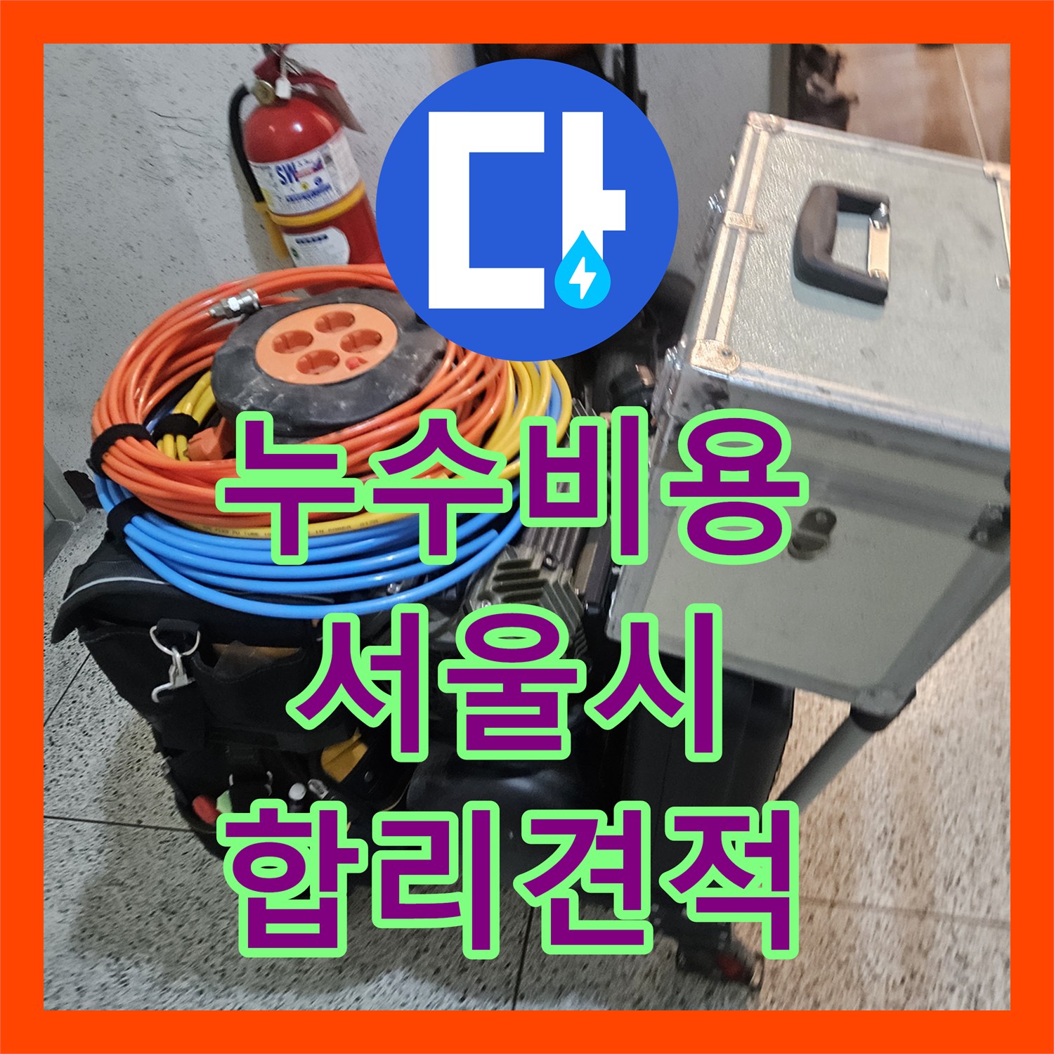 누수공사비용, 정밀 공압진단검사를 통해 밝혀낸 화장실 누수 원인과 해결 - 서울 성북구