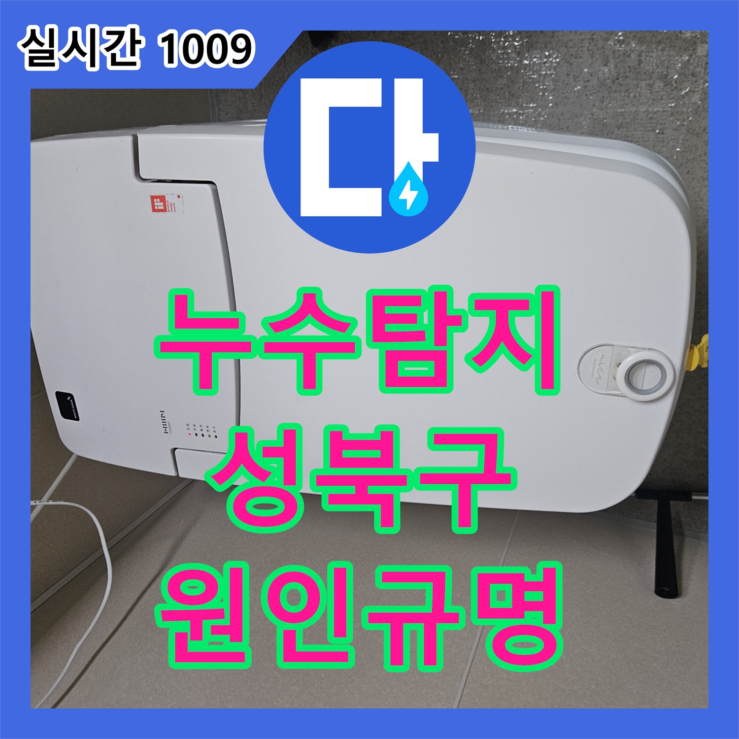 누수탐지, 발생한 화장실 누수, 정밀한 탐지로 원인을 규명하는 과정 - 서울 성북구