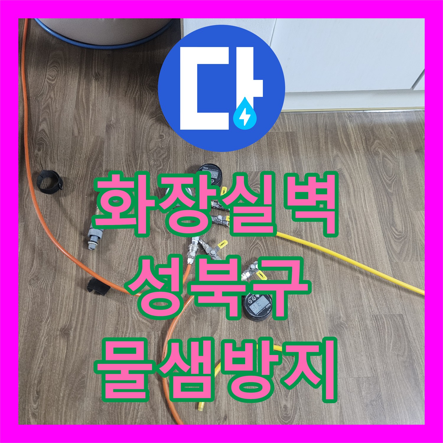 누수탐지비용, 아파트 아랫집 피해, 변기 부속 노후로 인한 누수 문제 해결 사례 - 서울 성북구