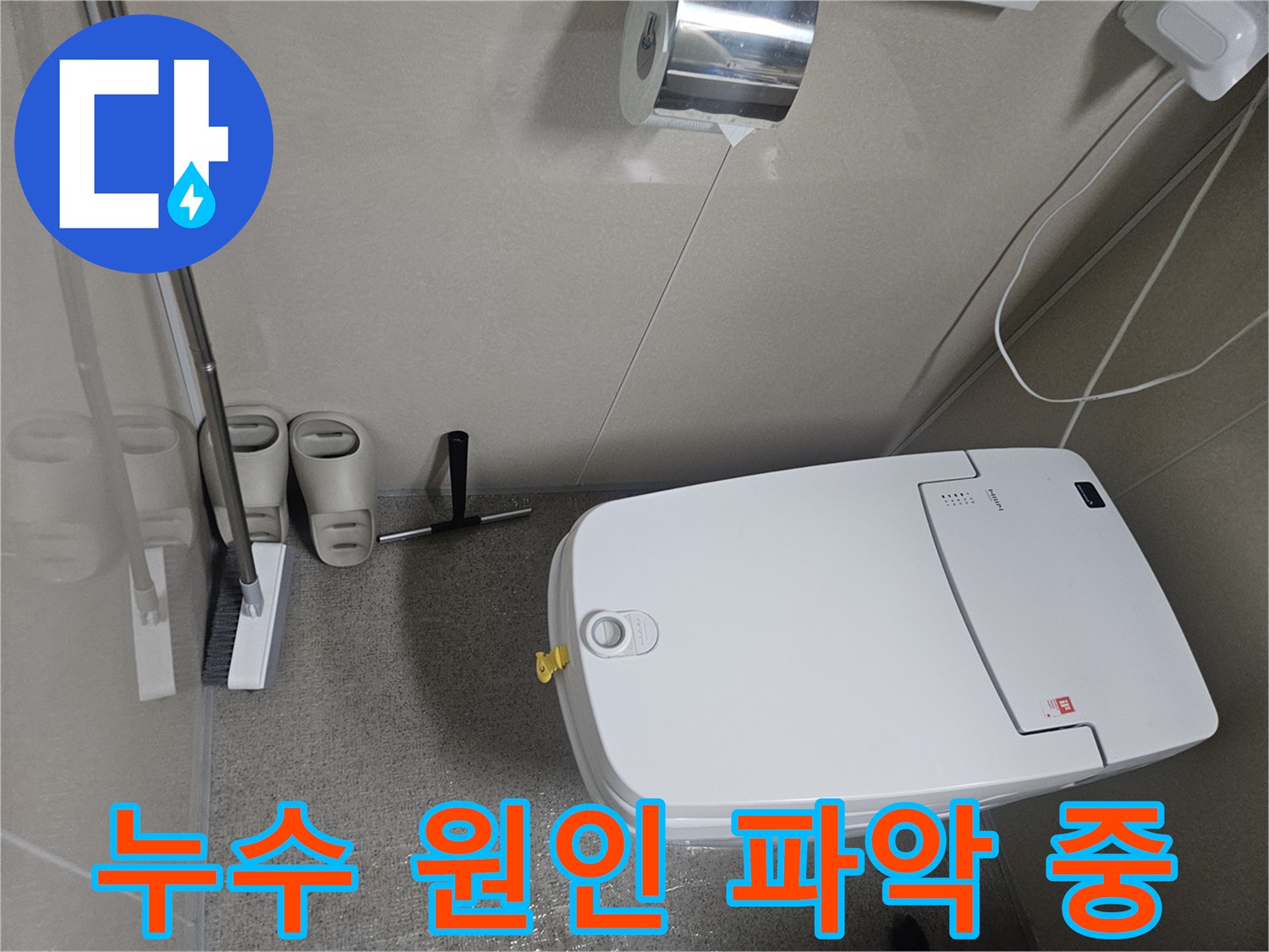 변기 뒷면에서 발견된 물고임-누수 원인을 파악하기 위해 면밀히 살피는 과정