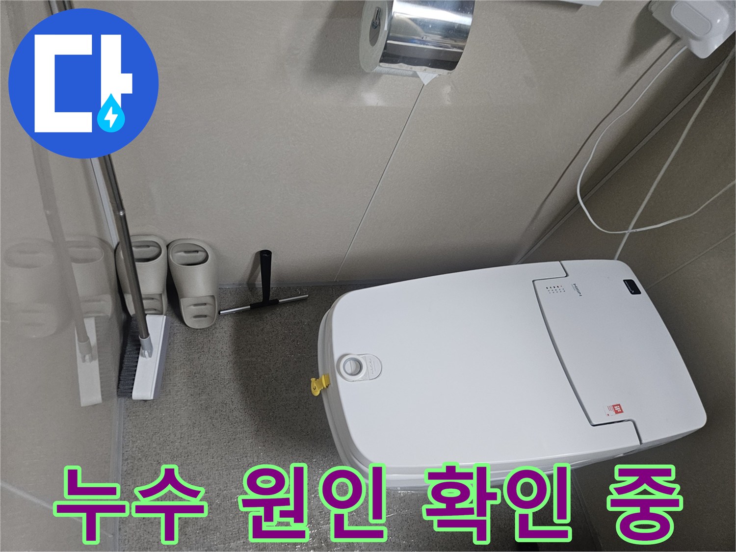 변기 뒷면에서 발견된 물고임-누수 원인을 파악하기 위해 면밀히 살피는 과정