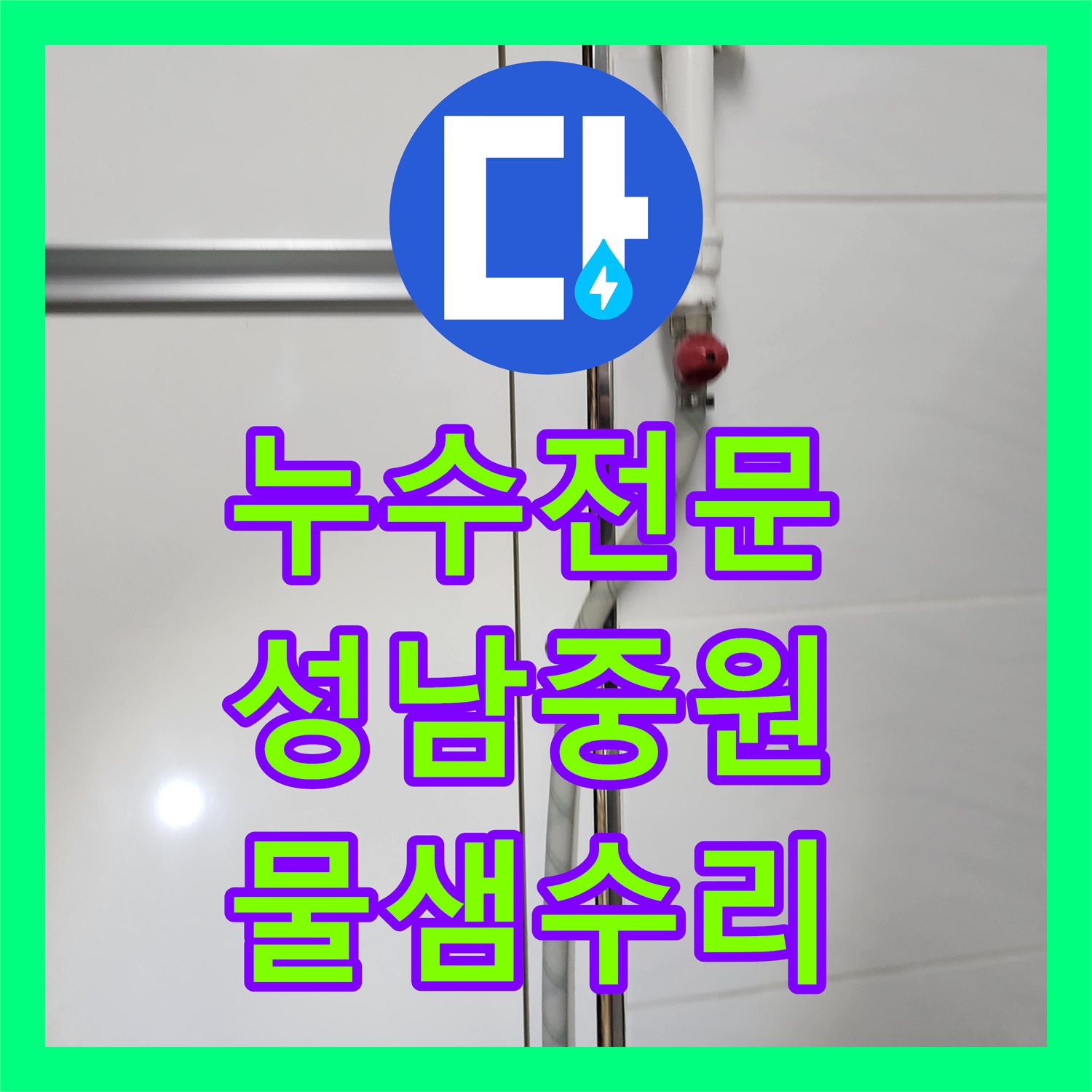 누수전문업체 주방 싱크대 뒤쪽 매립 배관 결함을 찾아 수리한 성남시 중원구 현장
