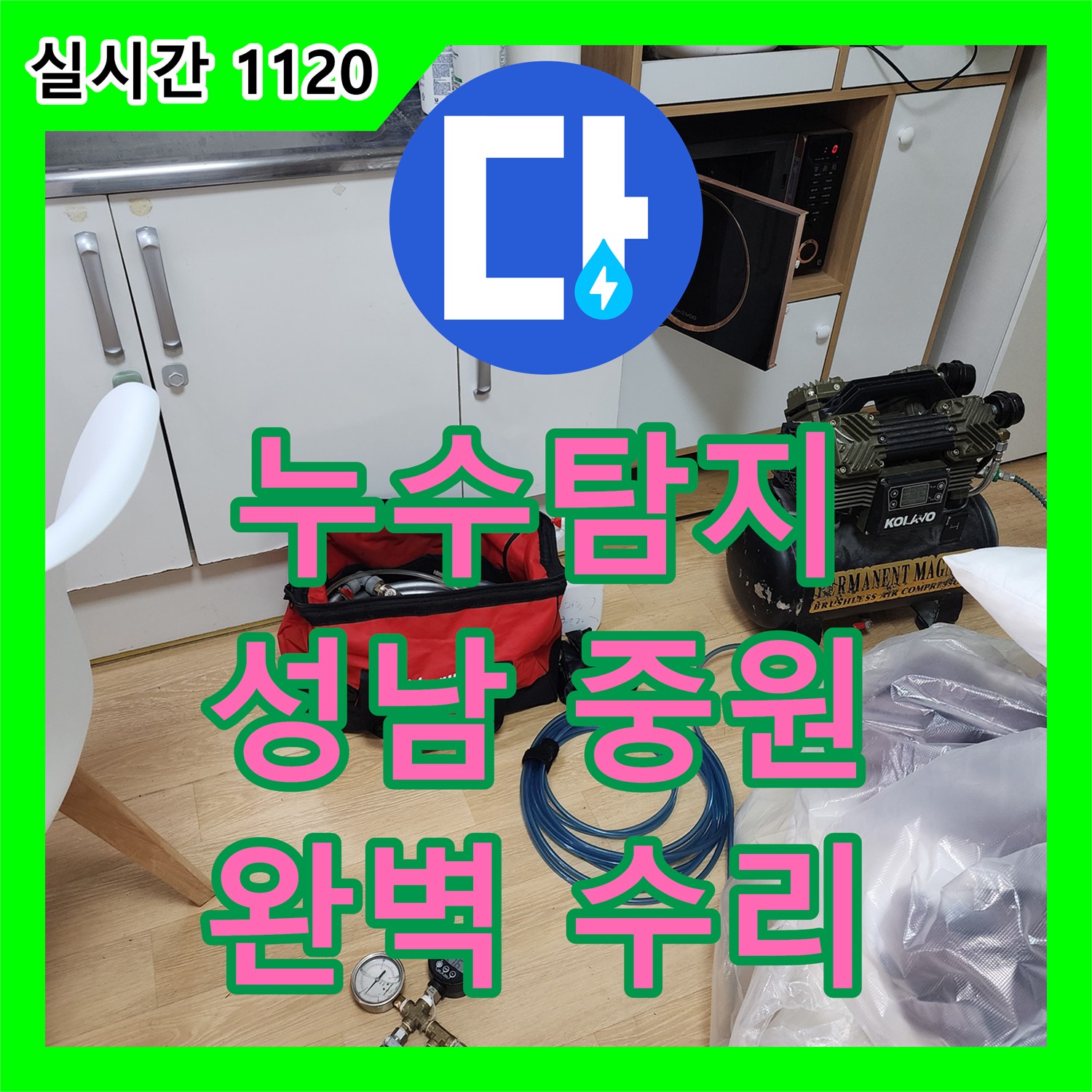 누수탐지전문, 오래된 배관 부식으로 인한 누수를 정밀한 탐지로 해결하는 과정 경기도 성남시 분당구입니다